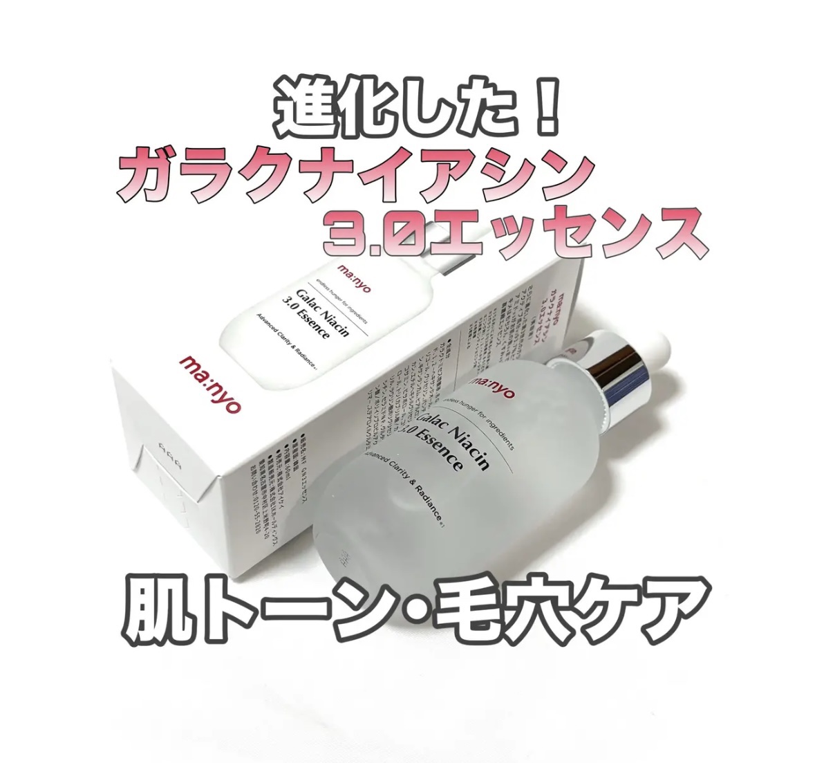 ガラク ナイアシン 3.0 エッセンス/manyo/美容液を使ったクチコミ（1枚目）