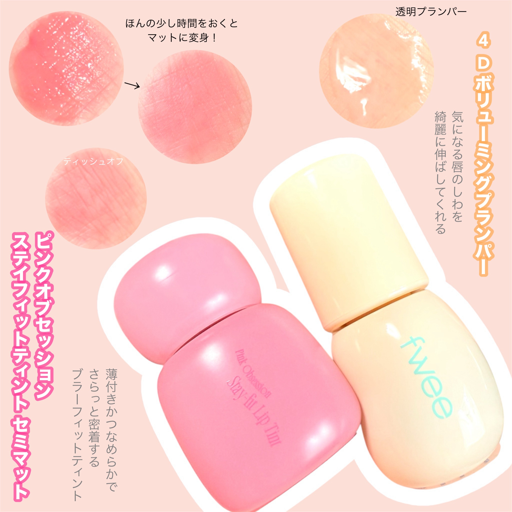 フィー 4Dボリューミングプランパー/fwee/リッププランパーを使ったクチコミ（2枚目）