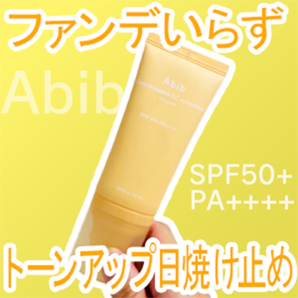 グルタチオンソームCCサンクリームトーニングチューブ/Abib /CCクリームを使ったクチコミ（1枚目）