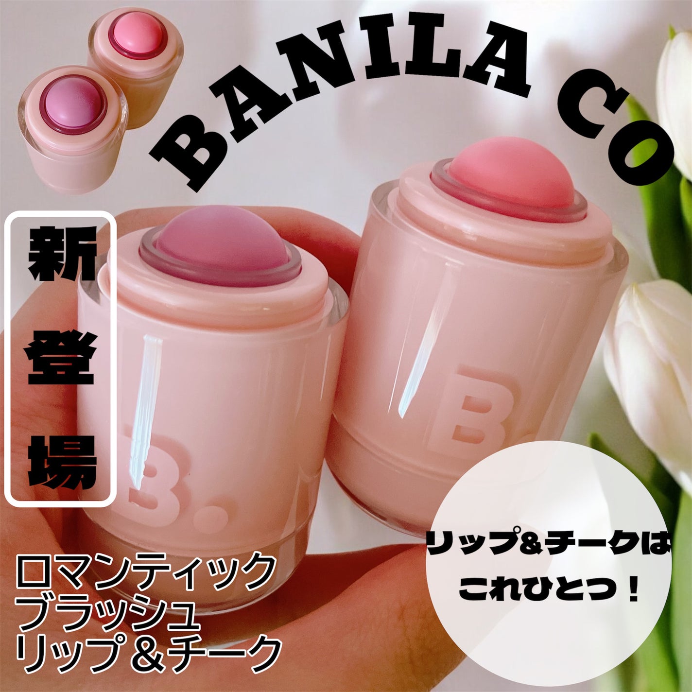 バニラコ ロマンティック ブラッシュ リップ&チーク/BANILA CO/口紅を使ったクチコミ(1枚目)