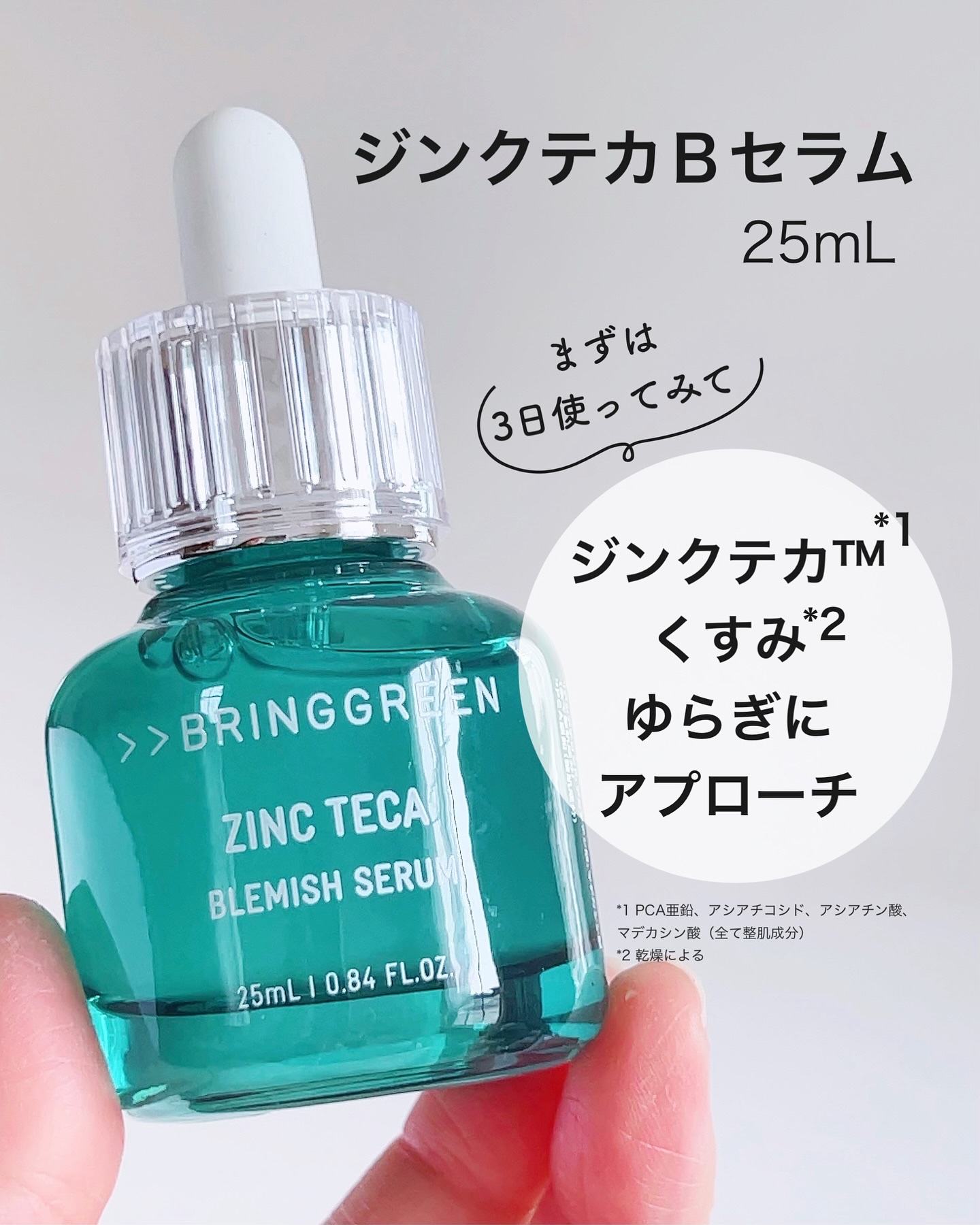 ジンクテカBセラムセット/BRING GREEN/スキンケアキットを使ったクチコミ（3枚目）