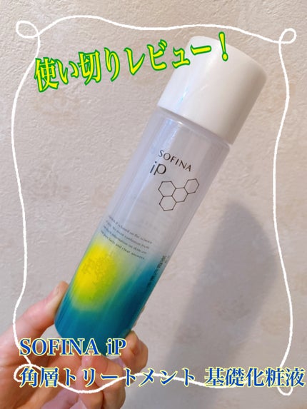 ソフィーナ iP 角層トリートメント 基礎化粧液/SOFINA iP/化粧水を使ったクチコミ(1枚目)
