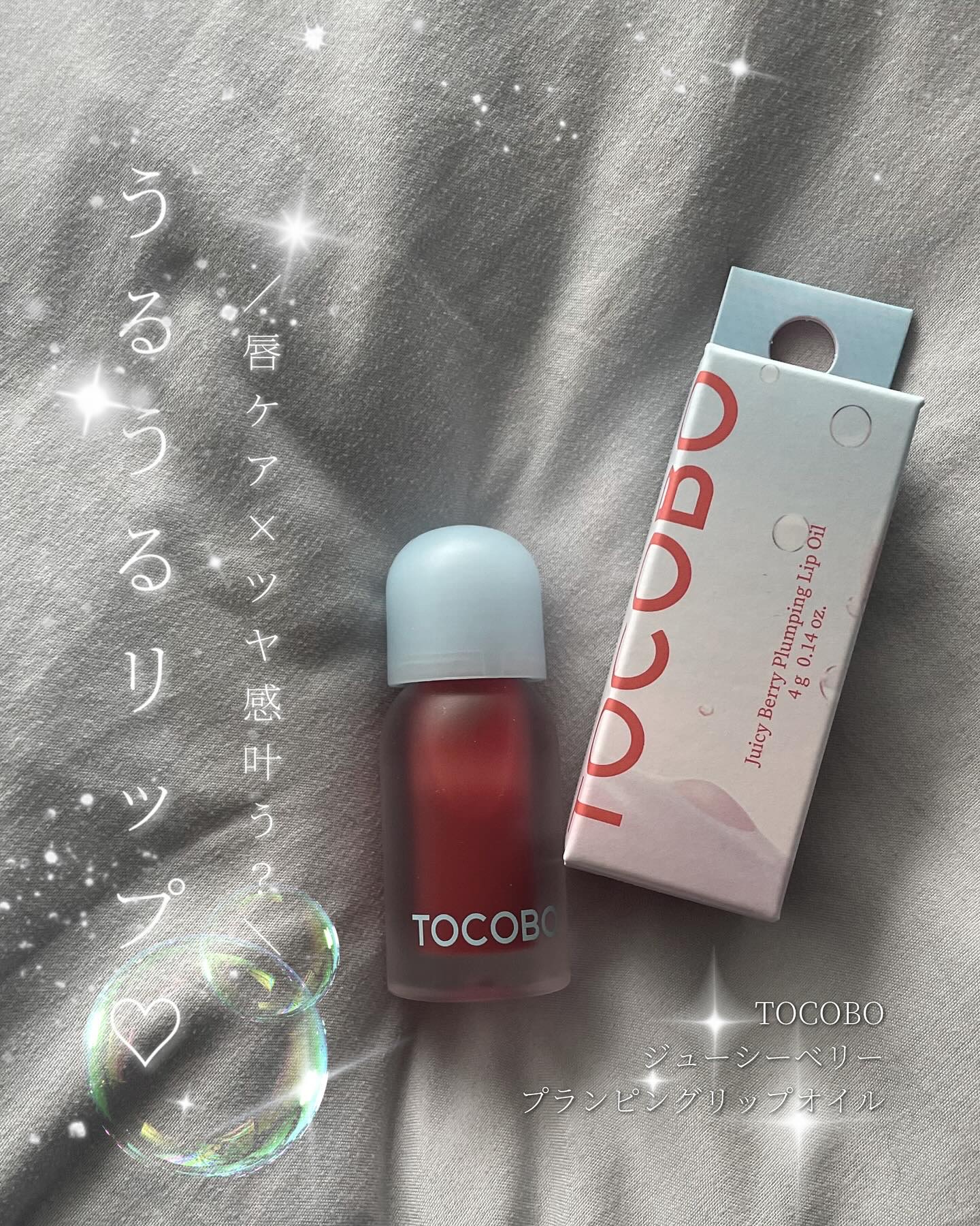 ジューシーベリープランピングリップオイル/TOCOBO/リップグロスを使ったクチコミ（1枚目）
