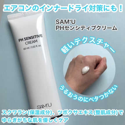 PHセンシティブクリームチューブ 60ml/SAM'U/フェイスクリームを使ったクチコミ(2枚目)
