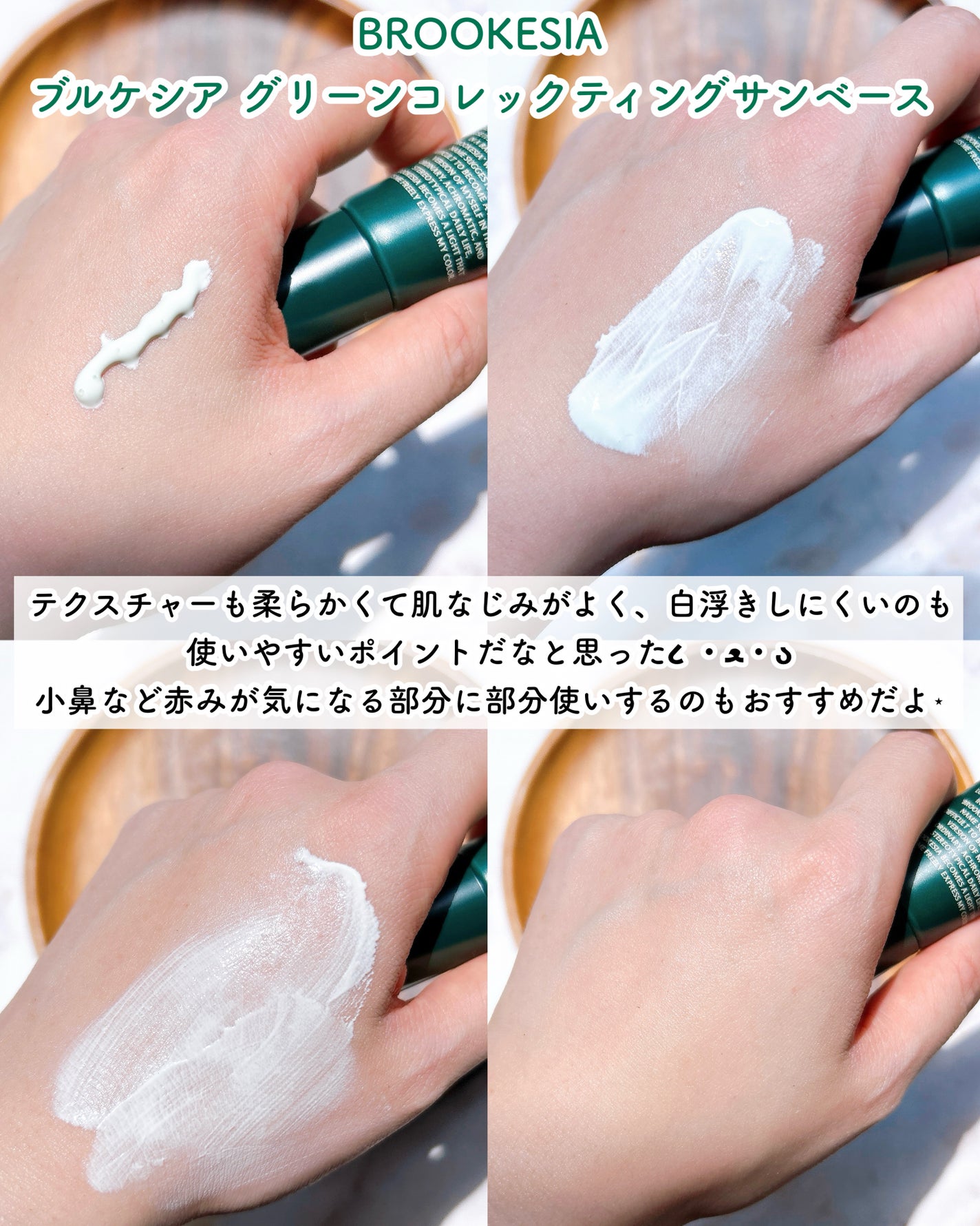 グリーンコレックティングサンベース/BROOKESIA/日焼け止めクリームを使ったクチコミ(3枚目)
