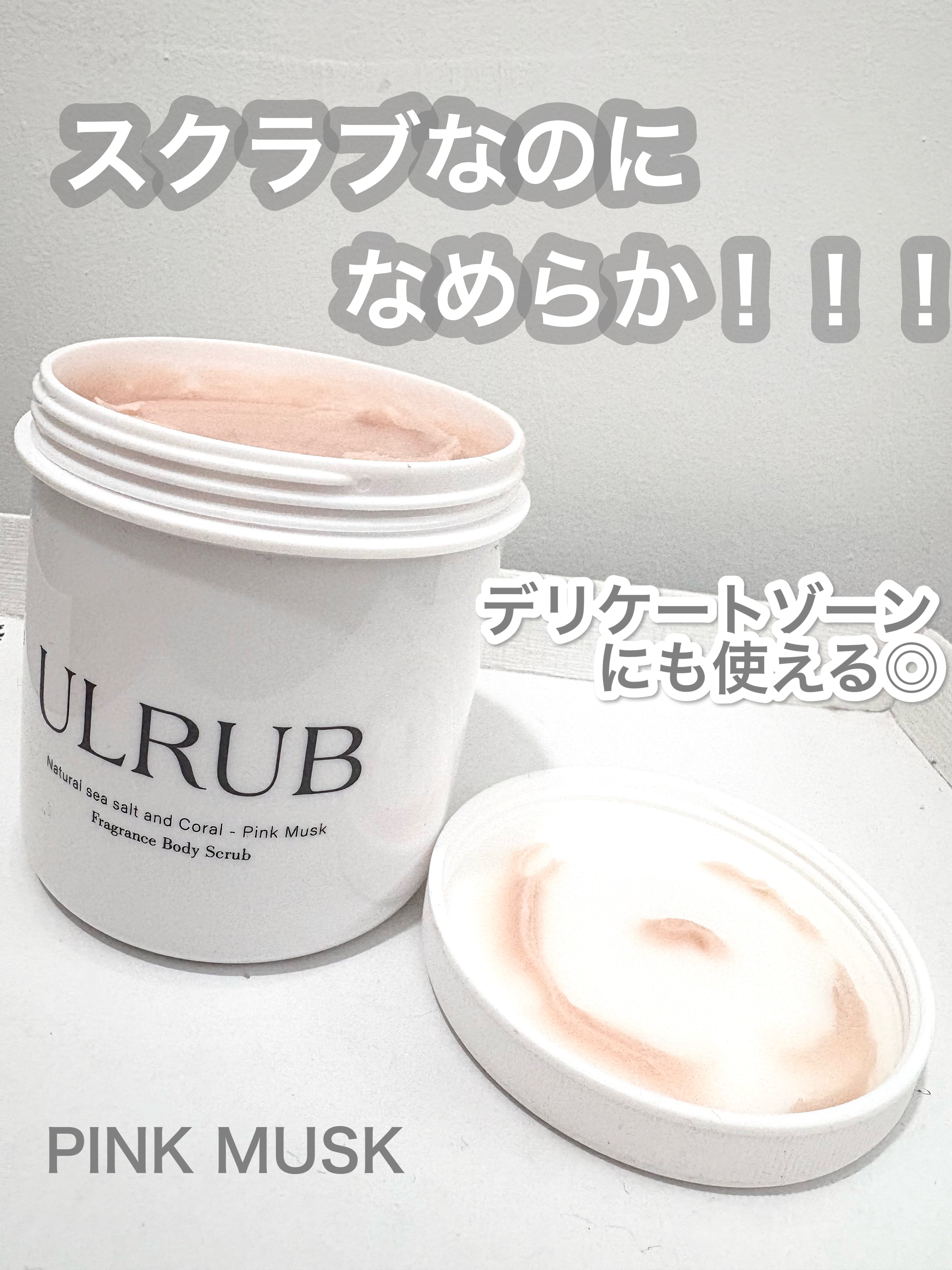 ボディスクラブ Pink Musk/ULRUB/ボディスクラブを使ったクチコミ（1枚目）