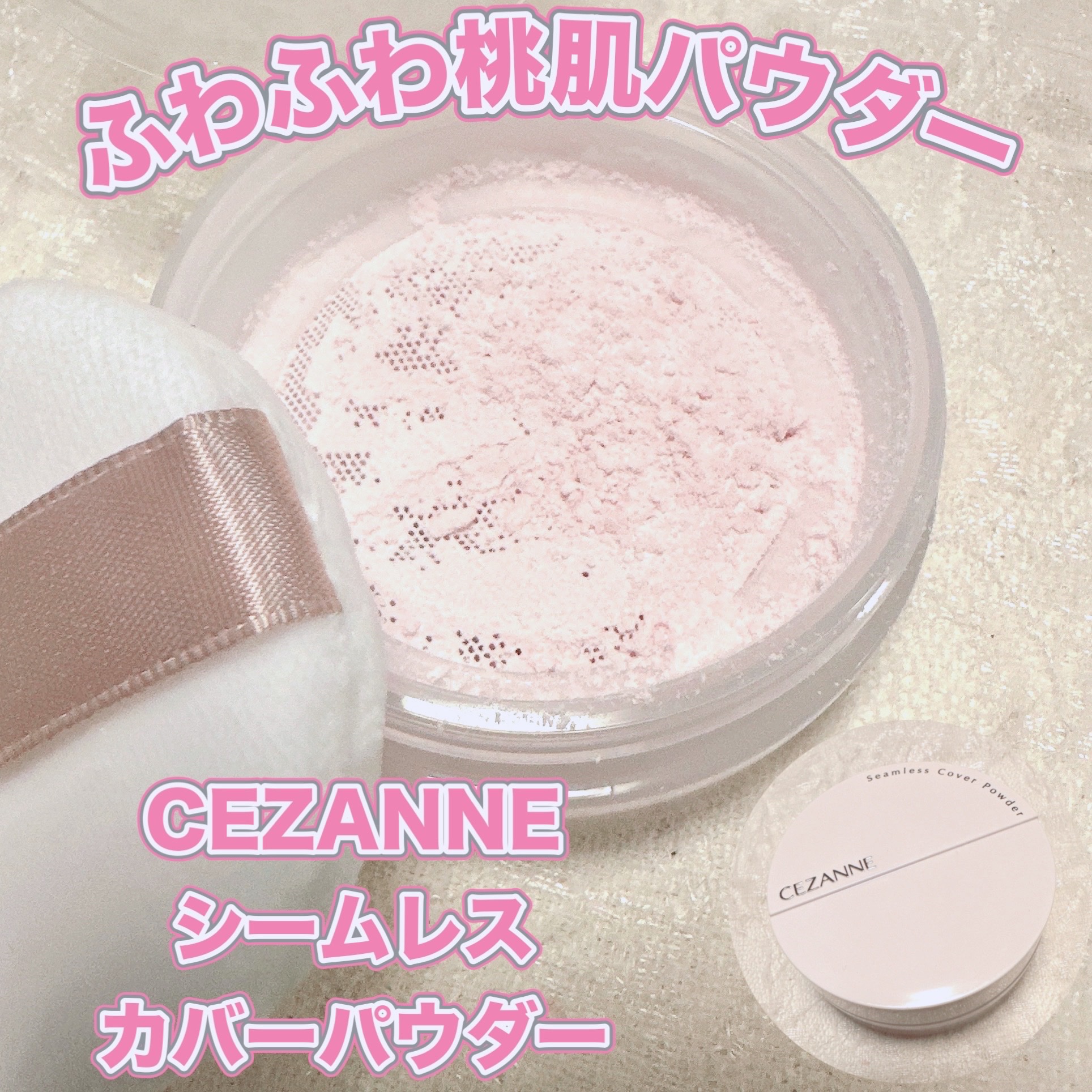 シームレスカバーパウダー/CEZANNE/フェイスパウダーを使ったクチコミ（1枚目）