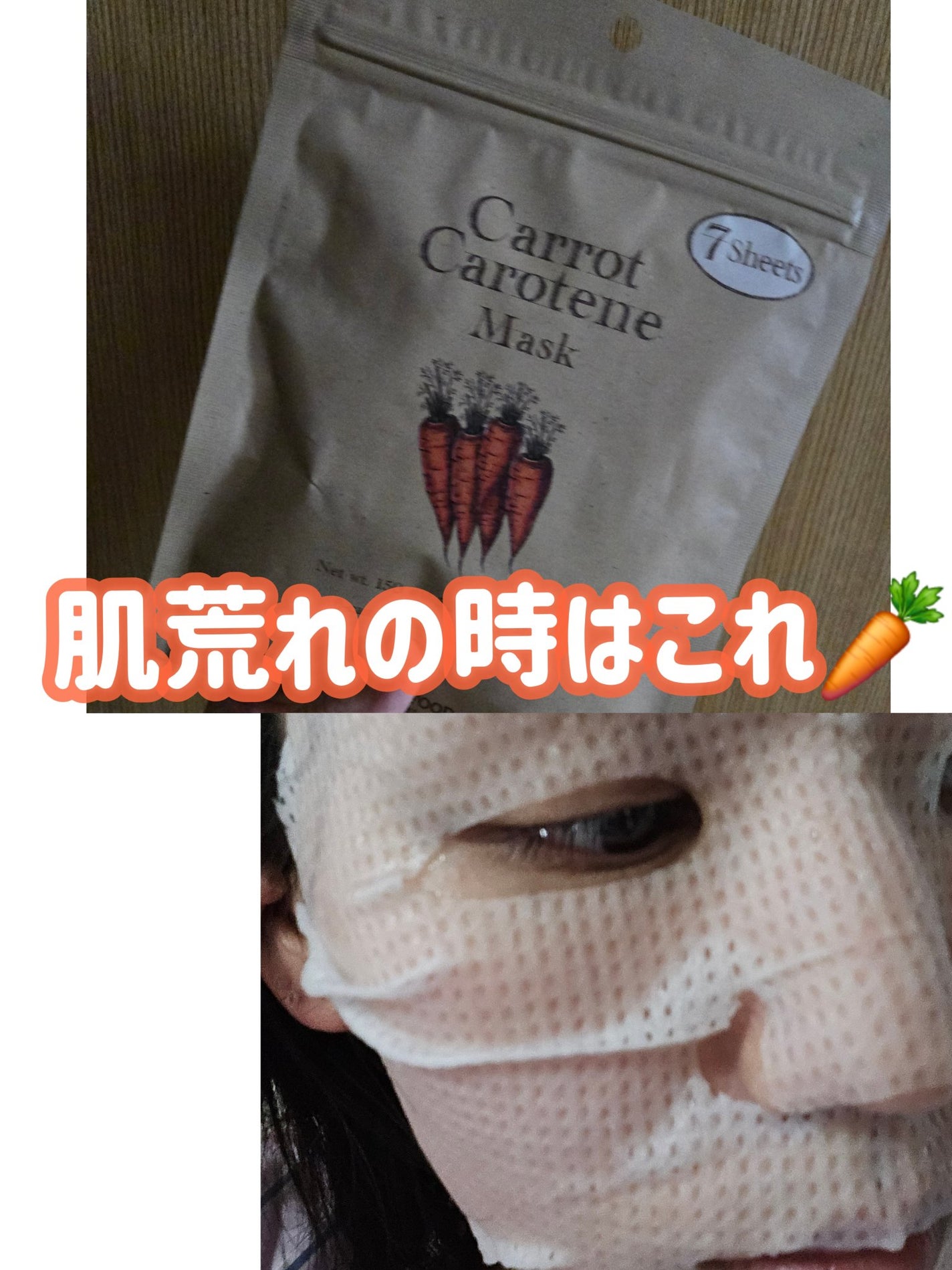 キャロットカロテン マスク/SKINFOOD/シートマスク・パックを使ったクチコミ(1枚目)