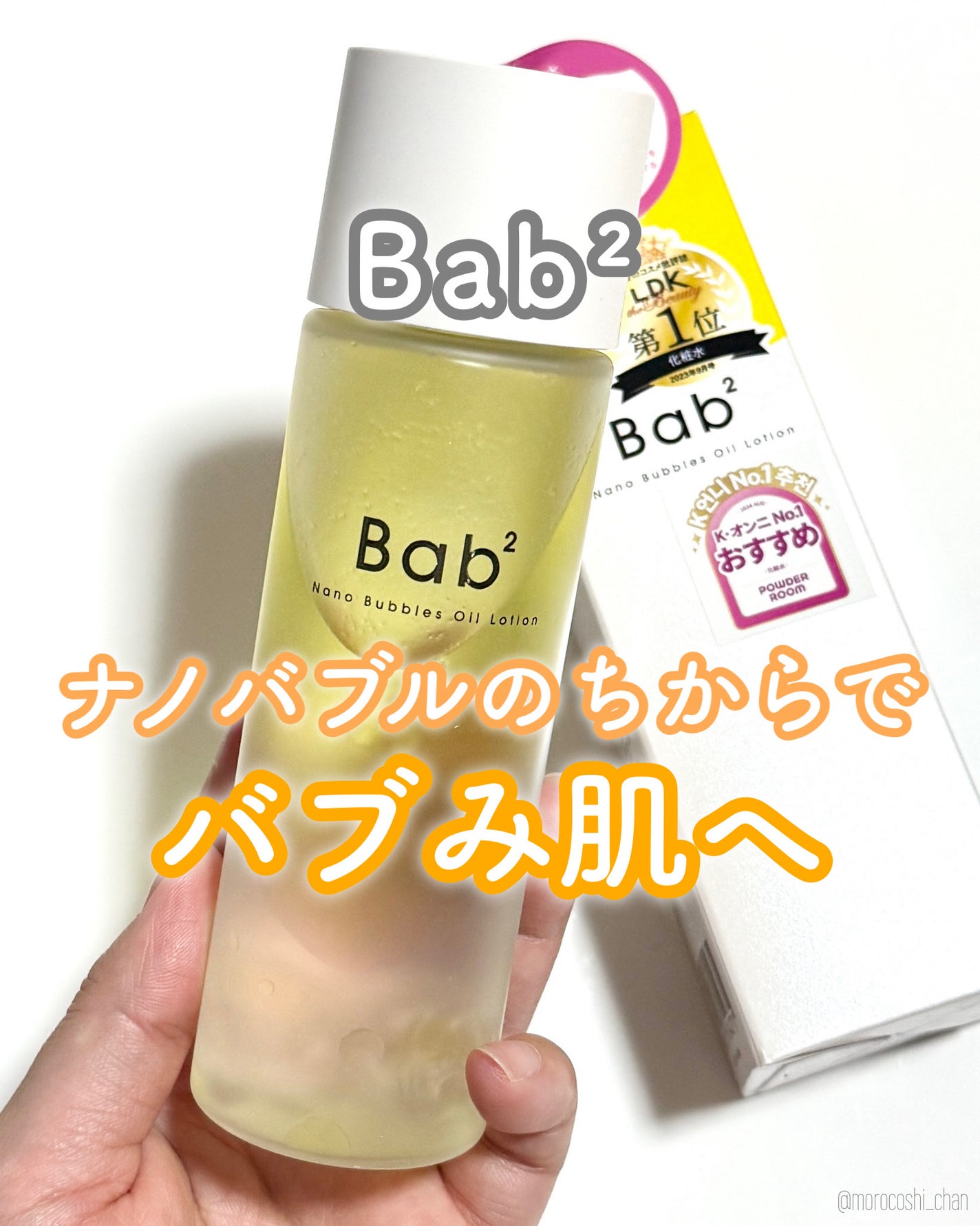 バブバブ ナノバブルオイルローション/Bab2/化粧水を使ったクチコミ(1枚目)