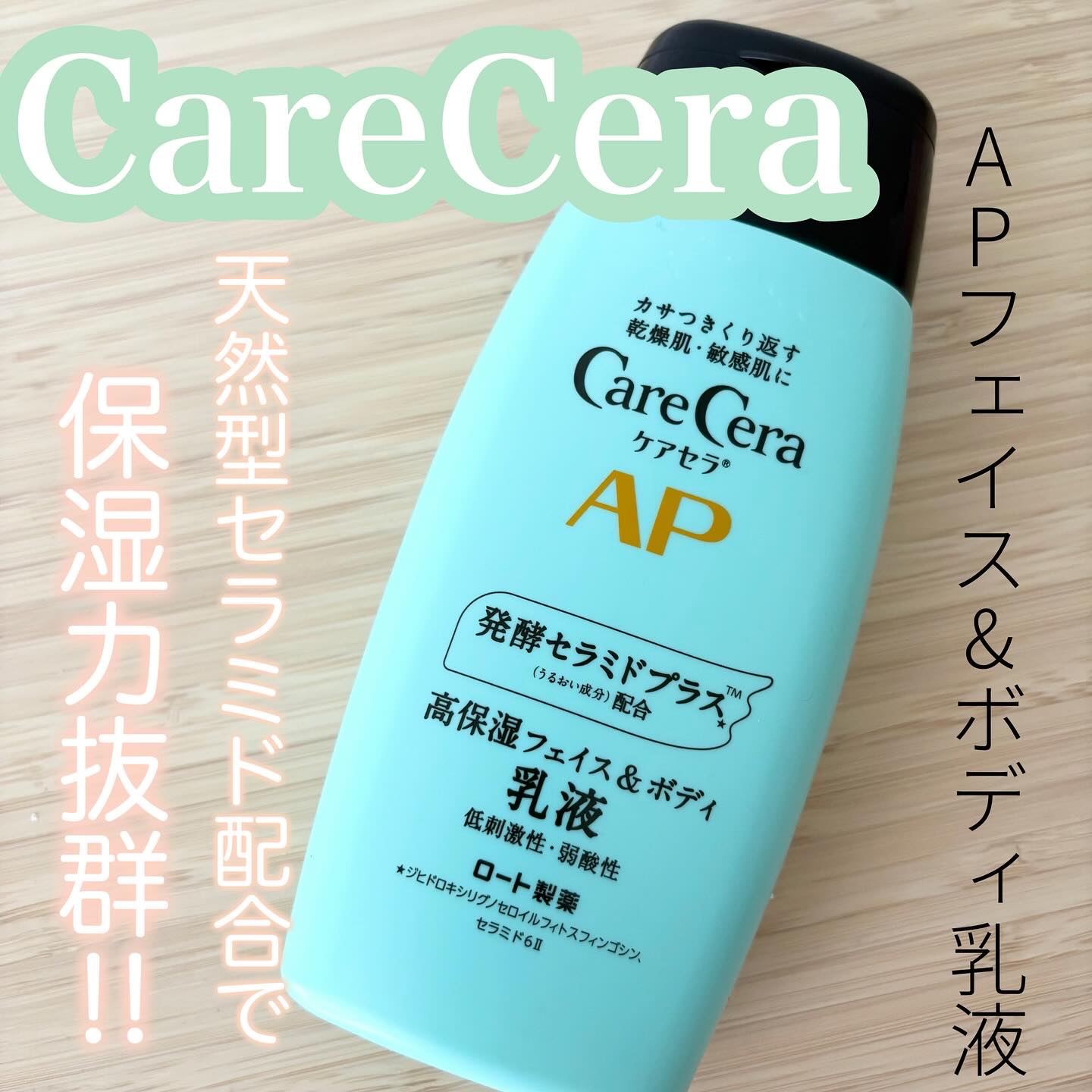 口コミサイトで高評価！！✨大容量で高コスパなのが嬉しい顔身体兼用の乳液です🧴

ーーーーーーーーーーーーーーーーーーー

CareCera🧴
APフェイス&ボディ乳液

ーーーーーーーーーーーーーーーーーーー

◼️ 使用感について
伸