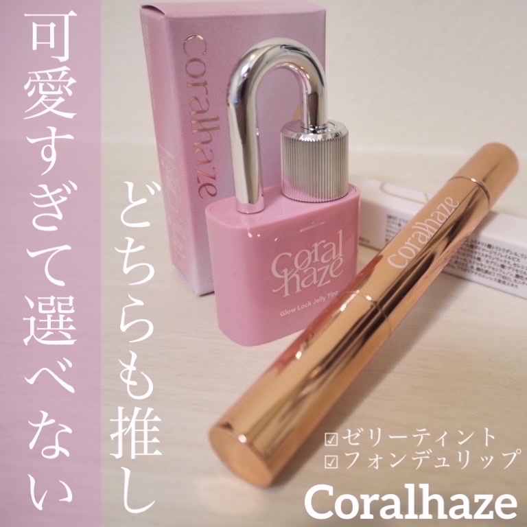 ボリューマイジングフォンデュリップ/Coralhaze/口紅を使ったクチコミ（1枚目）