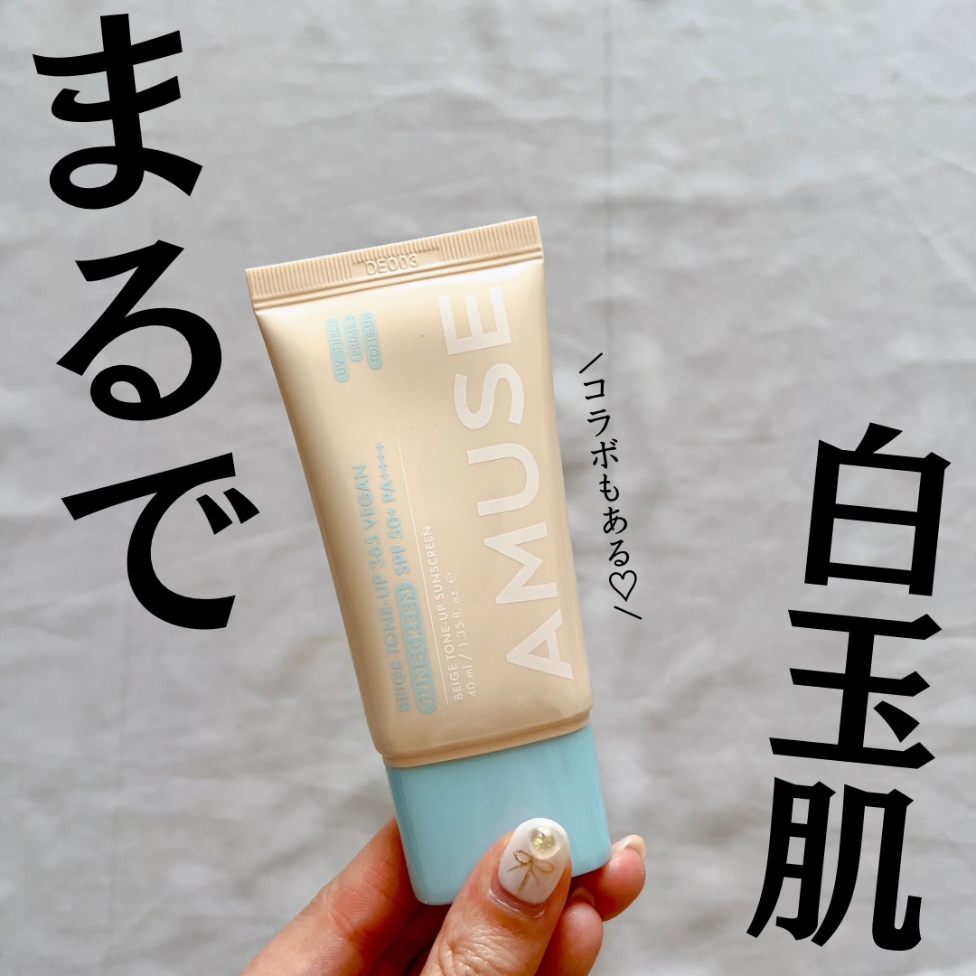 ベージュトーンアップ365ヴィーガンサンクリーム/AMUSE/日焼け止めクリームを使ったクチコミ（1枚目）