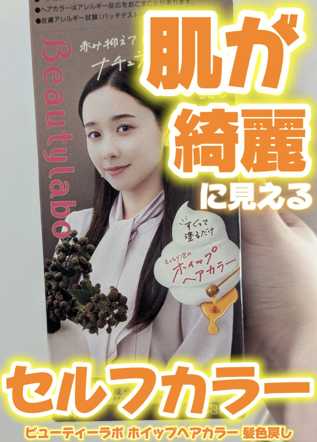 ホイップヘアカラー 髪色もどし/ビューティラボ/ヘアカラーを使ったクチコミ（1枚目）