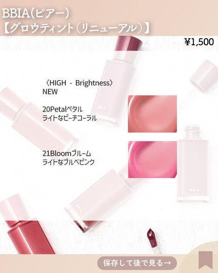 グロウティント 12 ココ/BBIA/口紅の画像