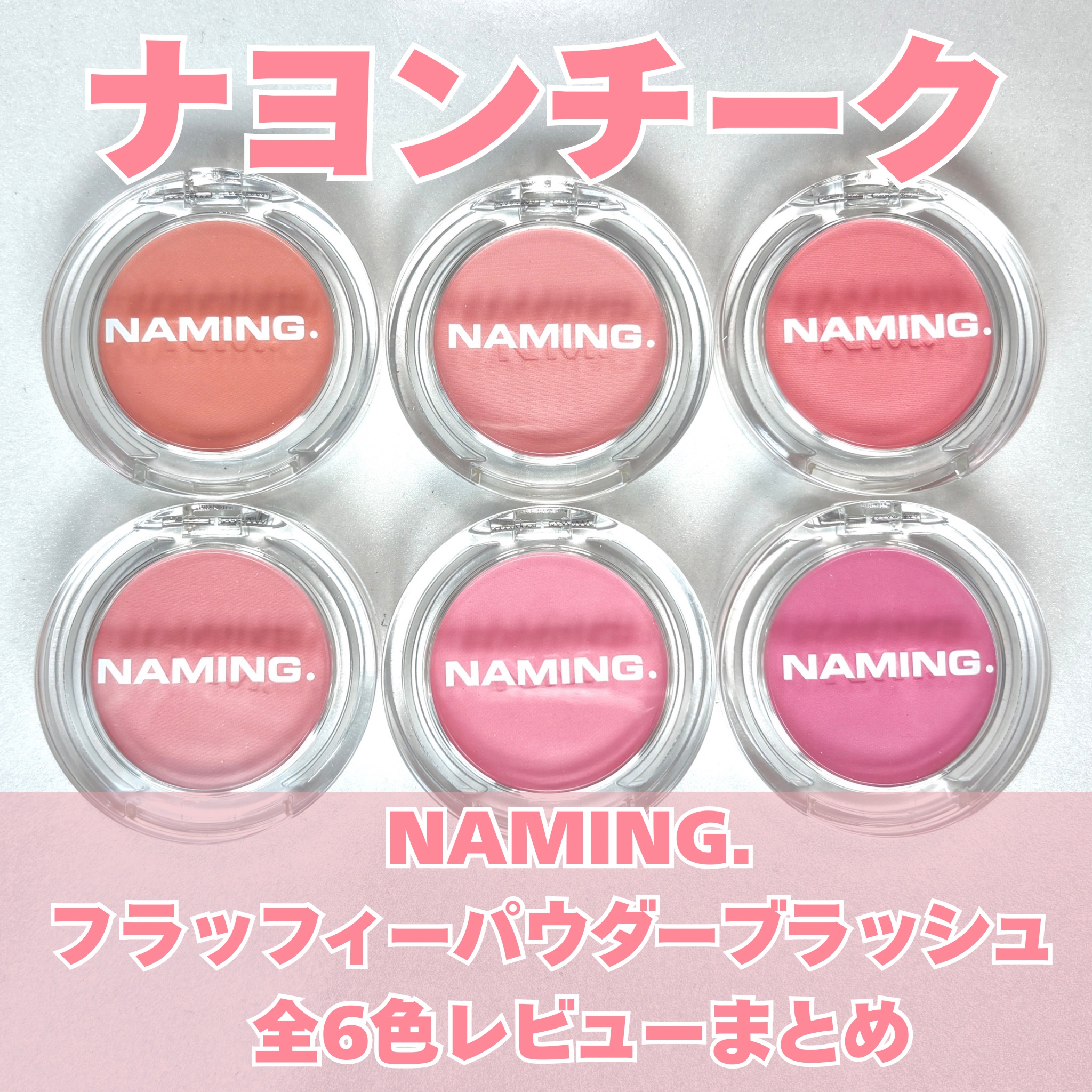 ネーミング フラッフィーパウダーブラッシュ/NAMING./パウダーチークを使ったクチコミ（1枚目）