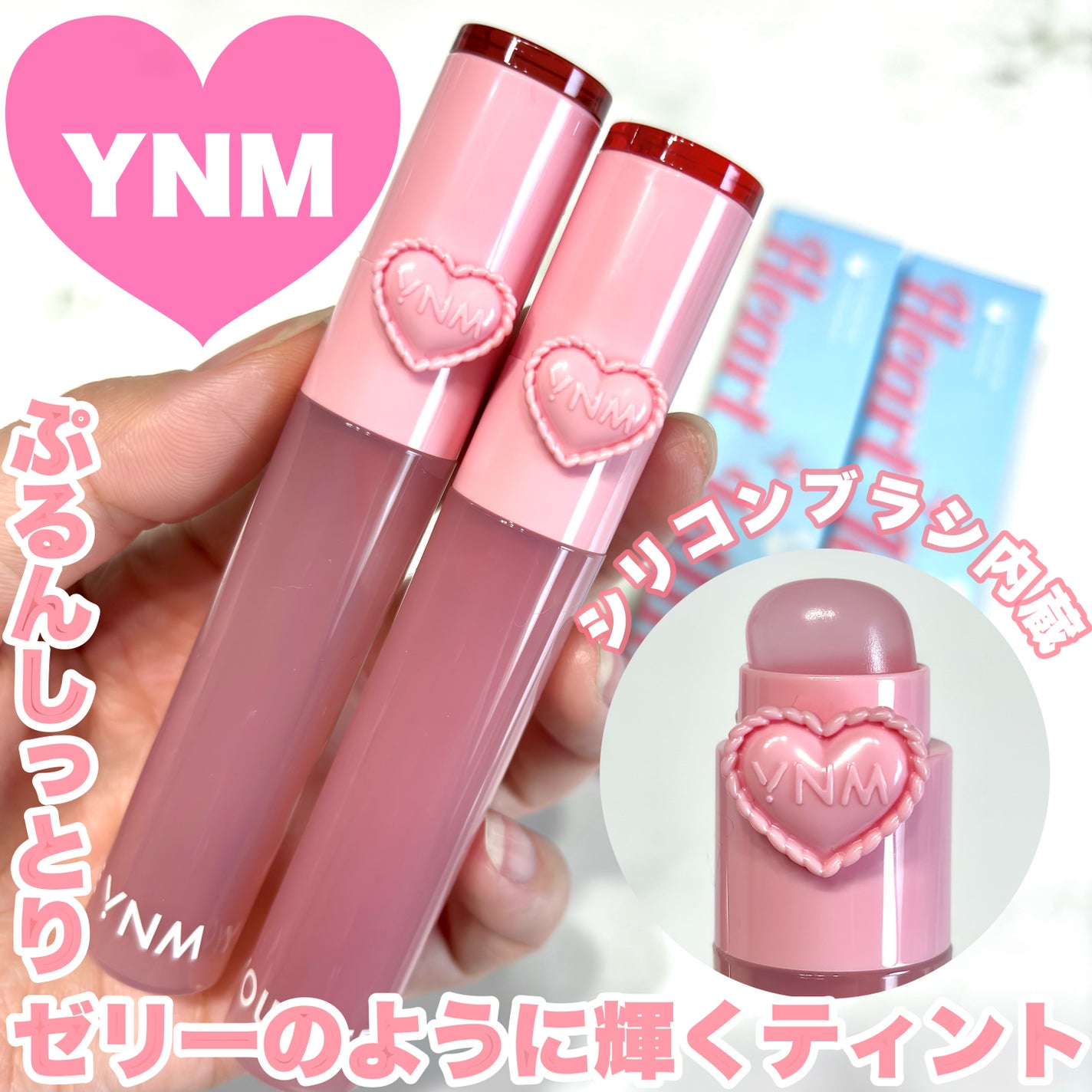 ハートゼリングティント/YNM/リップティントを使ったクチコミ(1枚目)