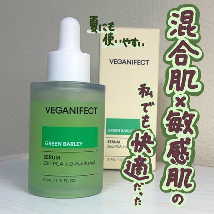 青麦ジンクセラム/Veganifect/美容液を使ったクチコミ(1枚目)