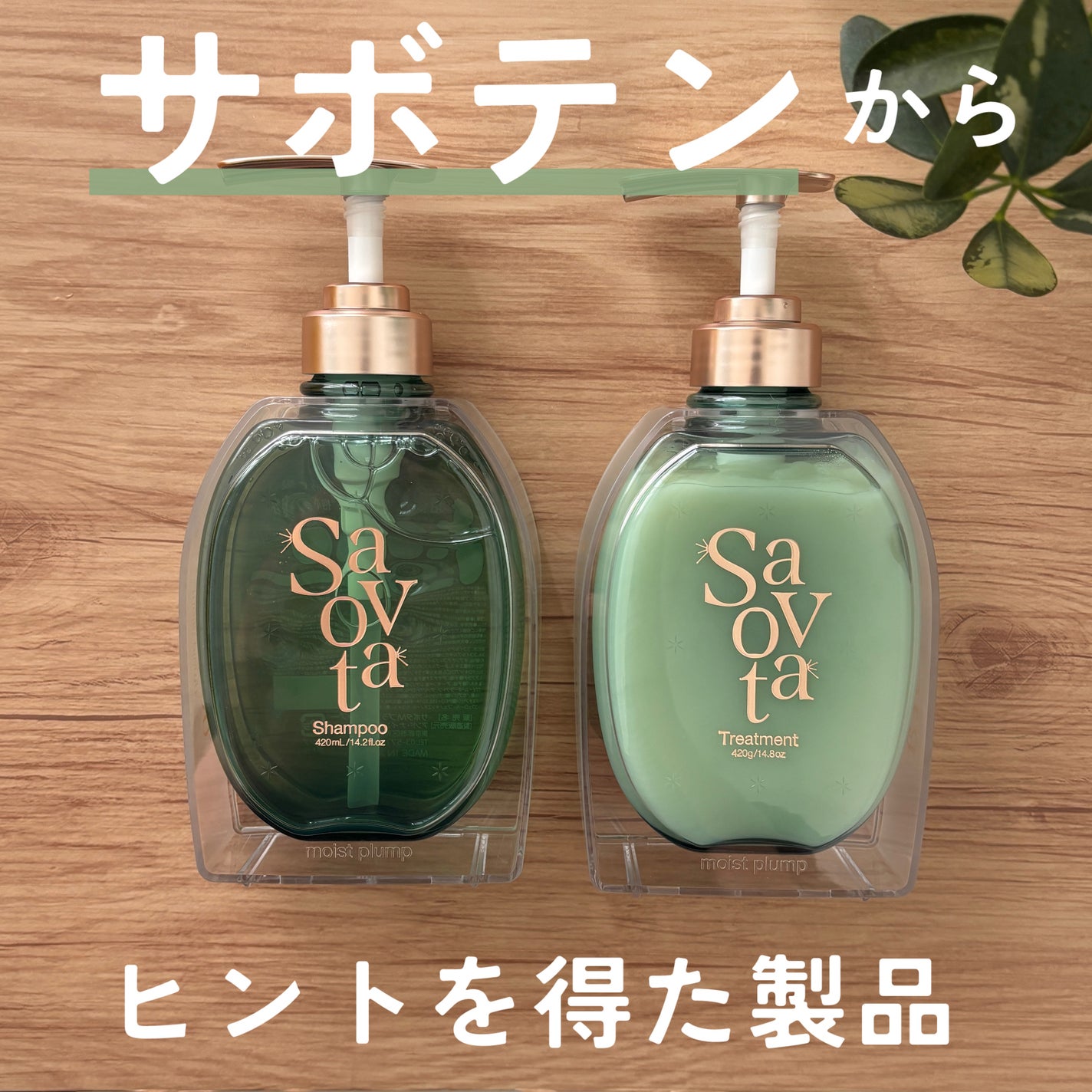 サボンドサボタ モイストプランプシャンプー/ヘアトリートメント/Savon du Savota/シャンプー・コンディショナーを使ったクチコミ(1枚目)