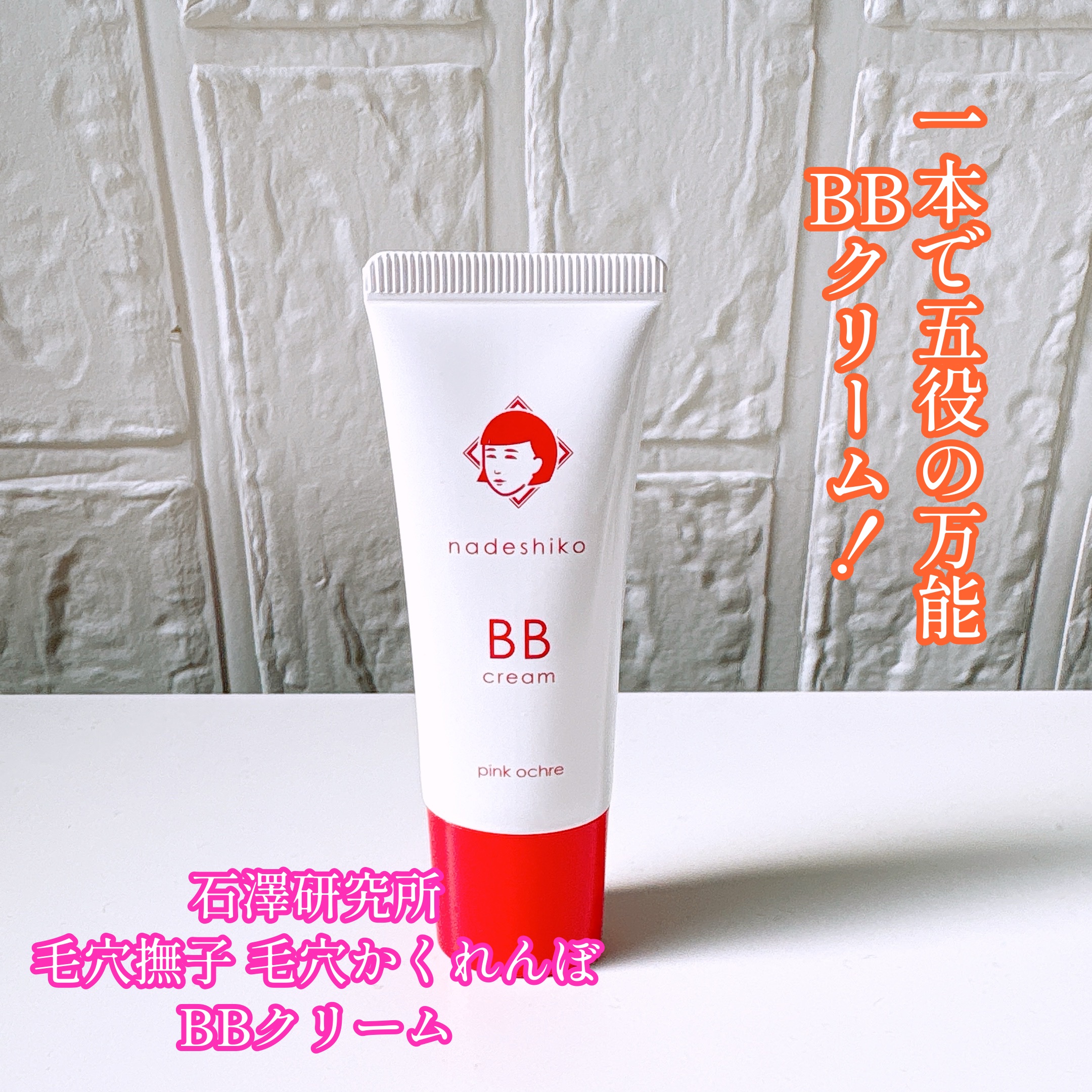 毛穴撫子 毛穴かくれんぼBBクリーム/毛穴撫子/BBクリームを使ったクチコミ（1枚目）