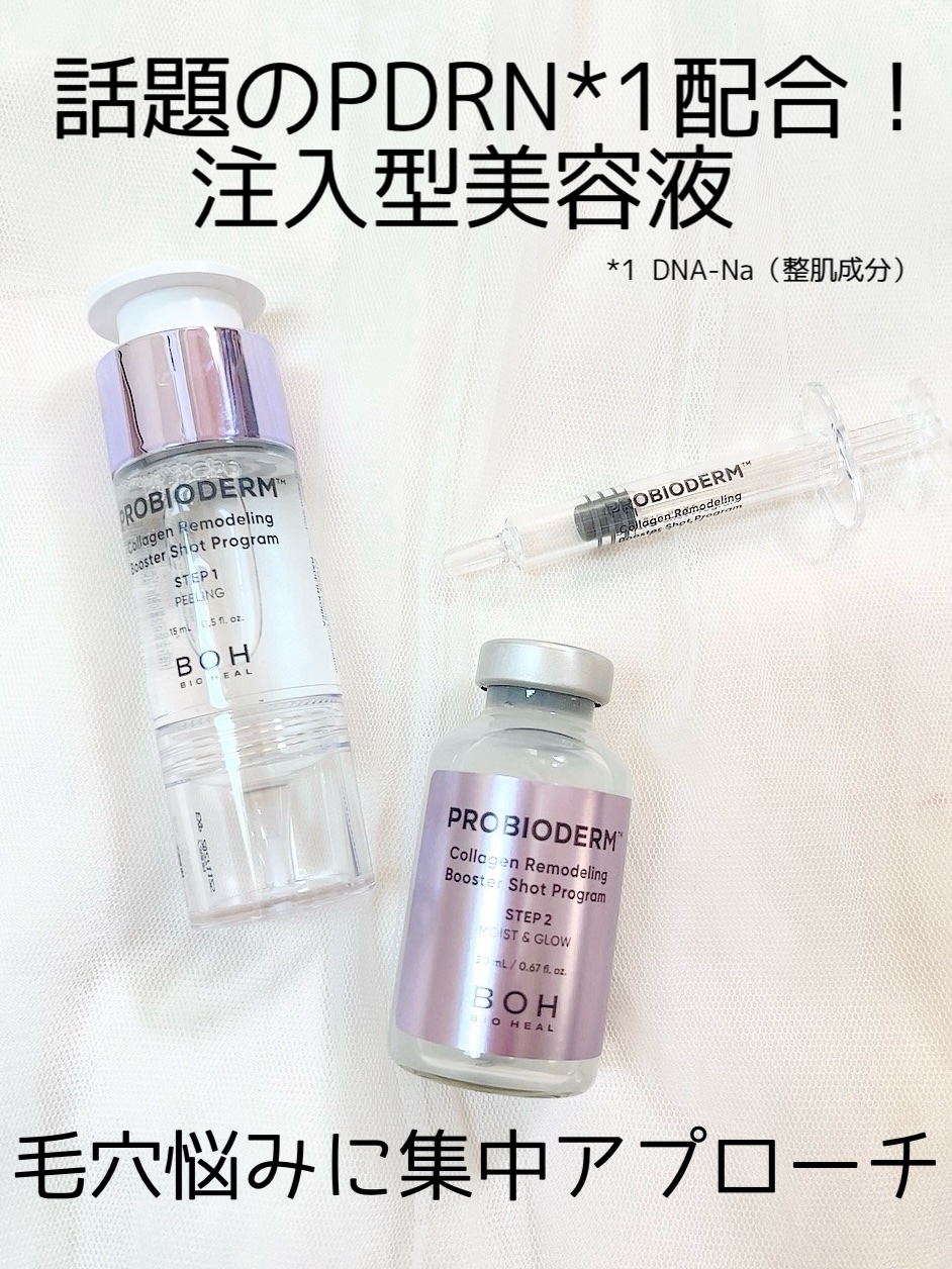 プロバイオダーム™ コラーゲン リモデリング ブースターショット プログラム/BIOHEAL BOH/美容液を使ったクチコミ（2枚目）