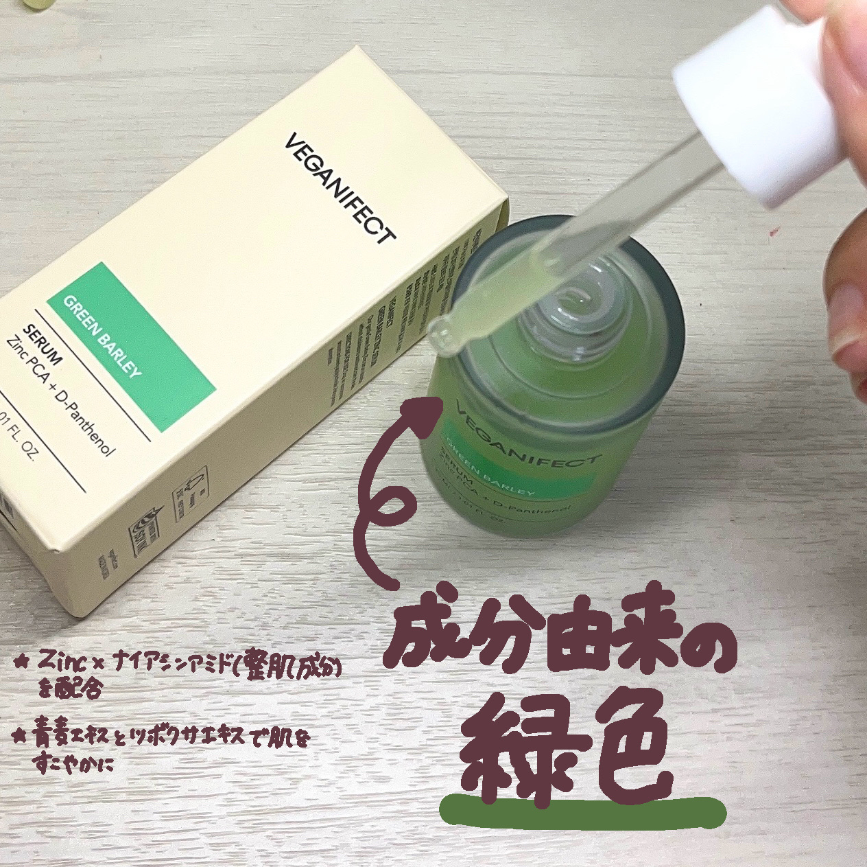 青麦ジンクセラム/Veganifect/美容液を使ったクチコミ（2枚目）
