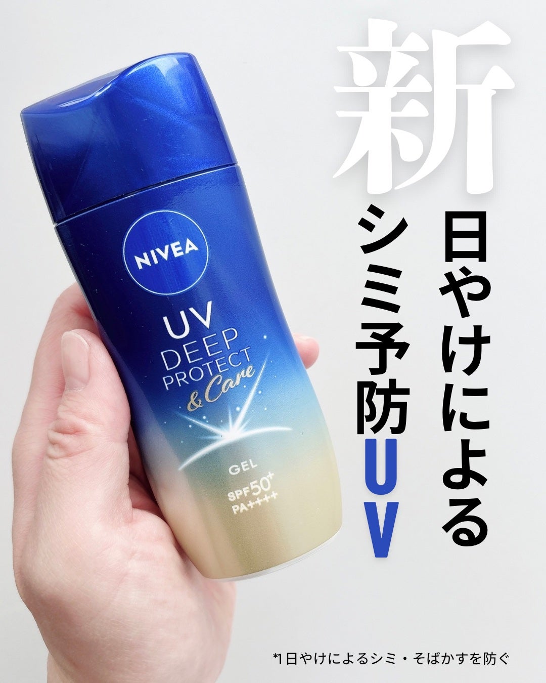 ニベアUV ディープ プロテクト&ケア ジェル/ニベア/日焼け止めジェルを使ったクチコミ(1枚目)