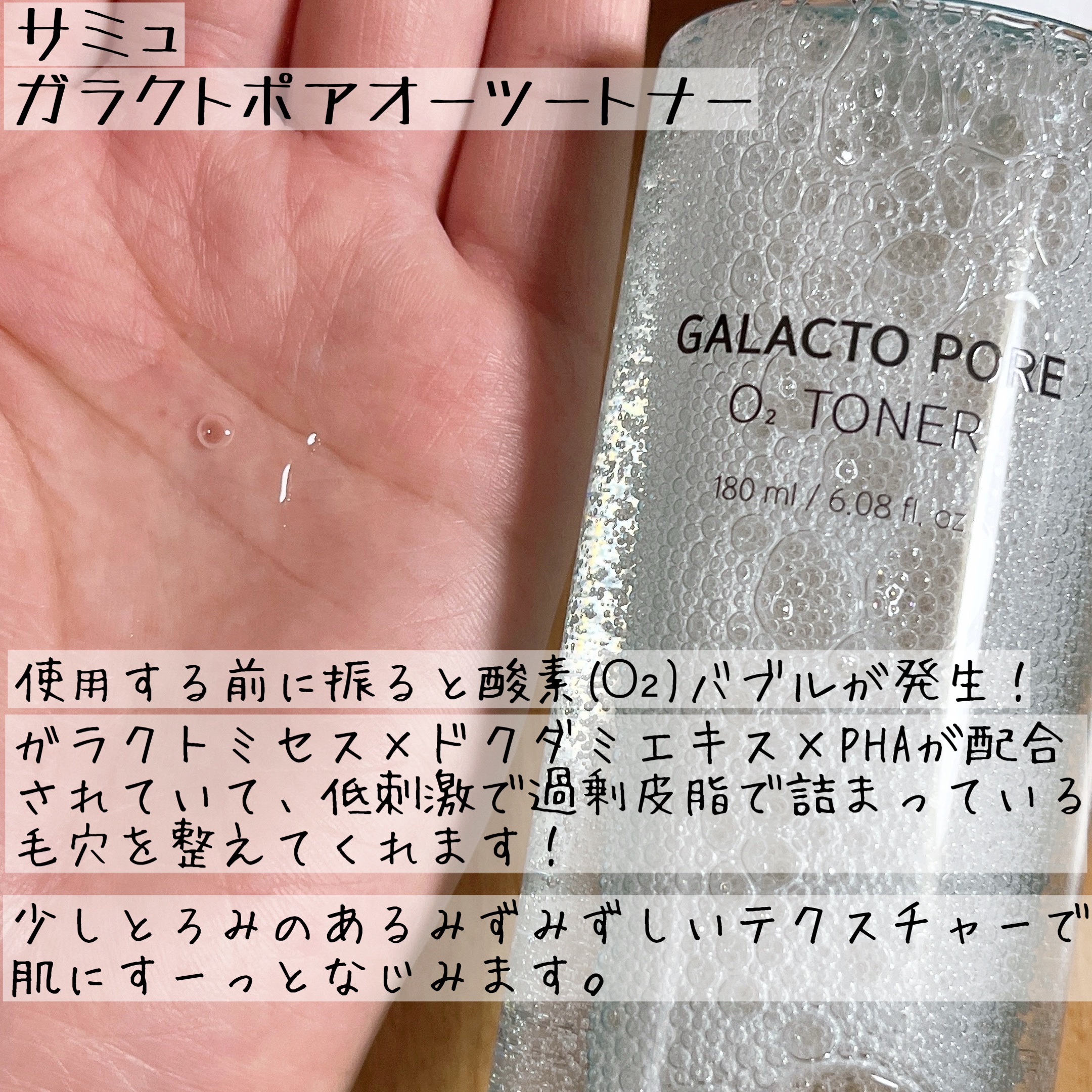 サミュ ガラクトポア オーツートナー/SAM'U/化粧水を使ったクチコミ（2枚目）