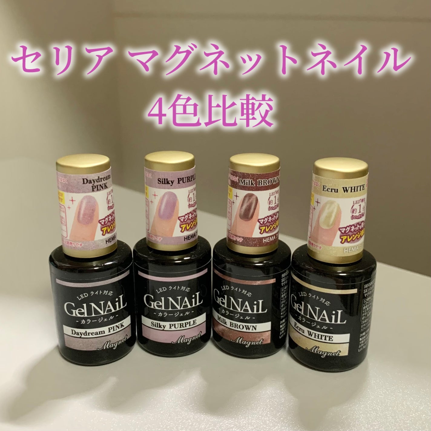 ジェルネイル(ライト対応)/セリア/ジェルネイルを使ったクチコミ(1枚目)