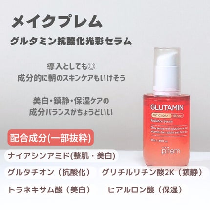 グルタミン抗酸化光彩セラム/make prem/美容液を使ったクチコミ(5枚目)