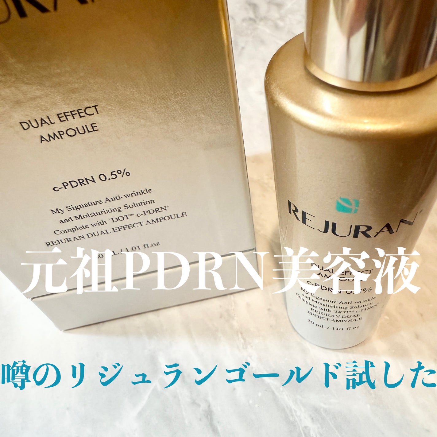 REJURAN デュアル エフェクト アンプル 30mL/REJURAN COSMETICS/美容液を使ったクチコミ(1枚目)