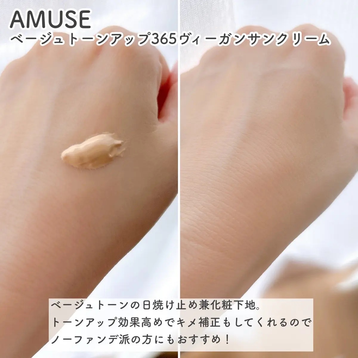 ベージュトーンアップ365ヴィーガンサンクリーム/AMUSE/日焼け止めクリームを使ったクチコミ（2枚目）