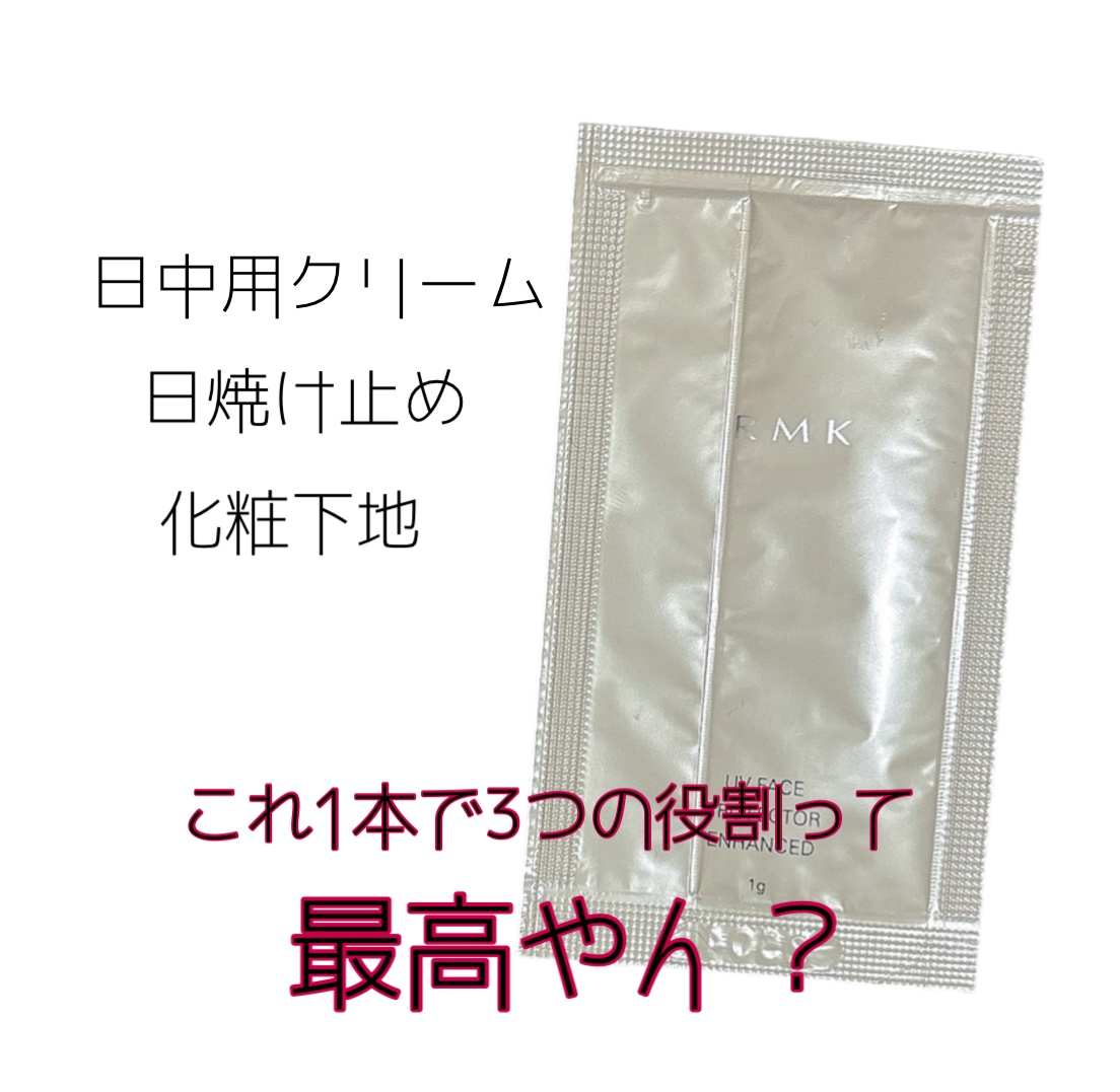 RMK UVフェイスプロテクター エンハンスト/RMK/日焼け止めクリームを使ったクチコミ（1枚目）