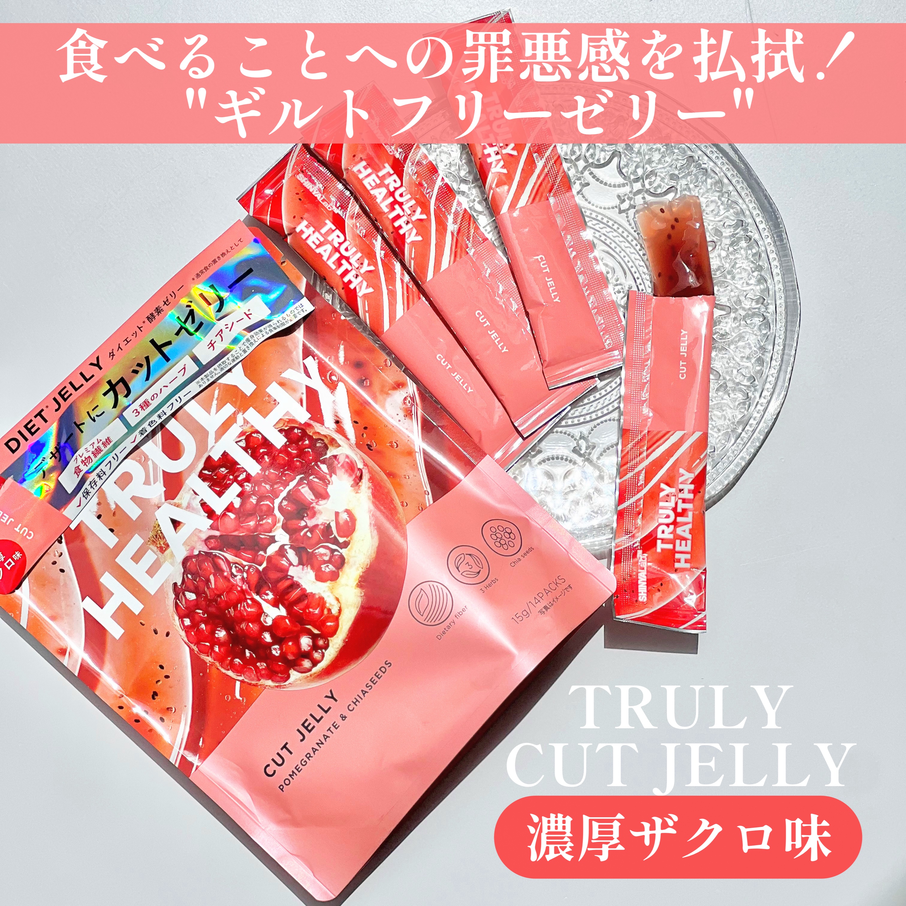 TRULY HEALTHY カットゼリー/新谷酵素/その他食品を使ったクチコミ（2枚目）