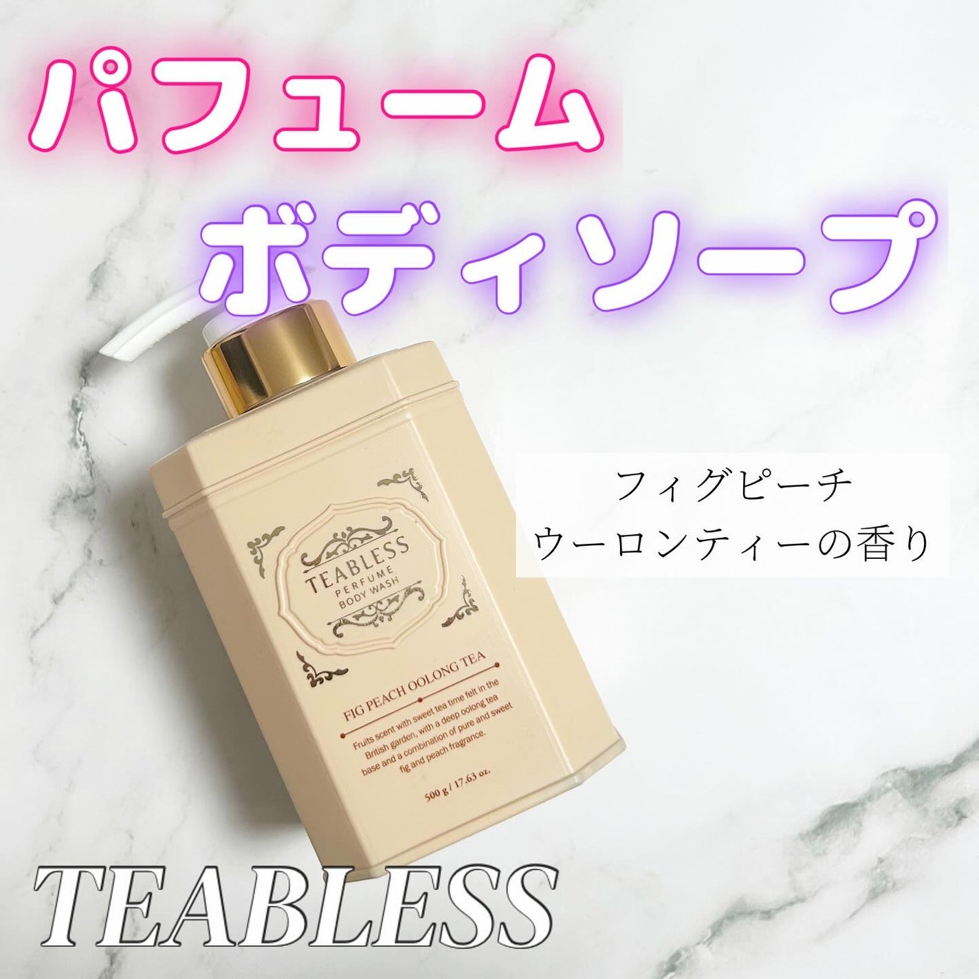 パフュームボディウォッシュ フィグピーチウーロンティー/TEABLESS/ボディソープを使ったクチコミ(1枚目)
