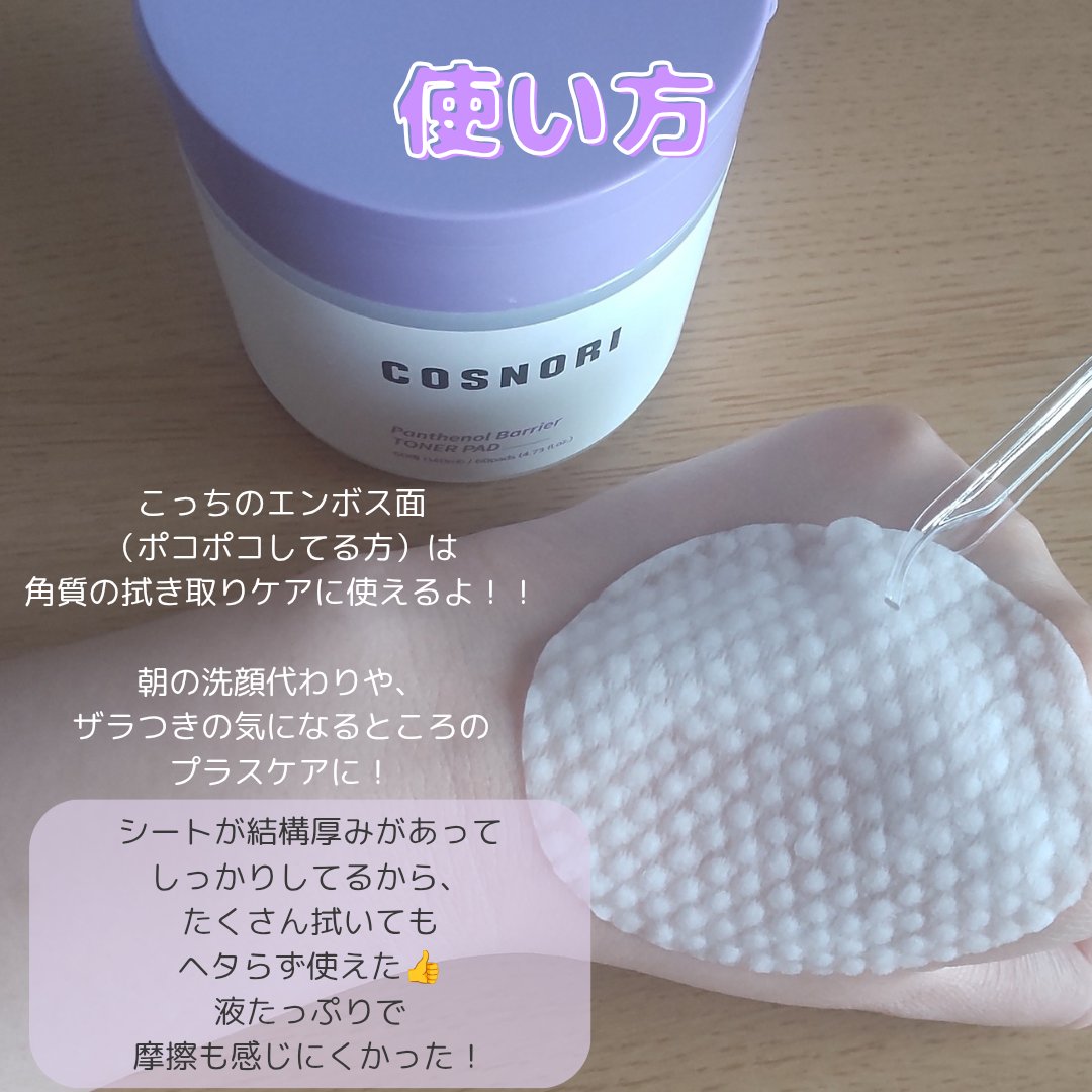 パンテノールバリアトナーパット/COSNORI/トナーパッドを使ったクチコミ（3枚目）