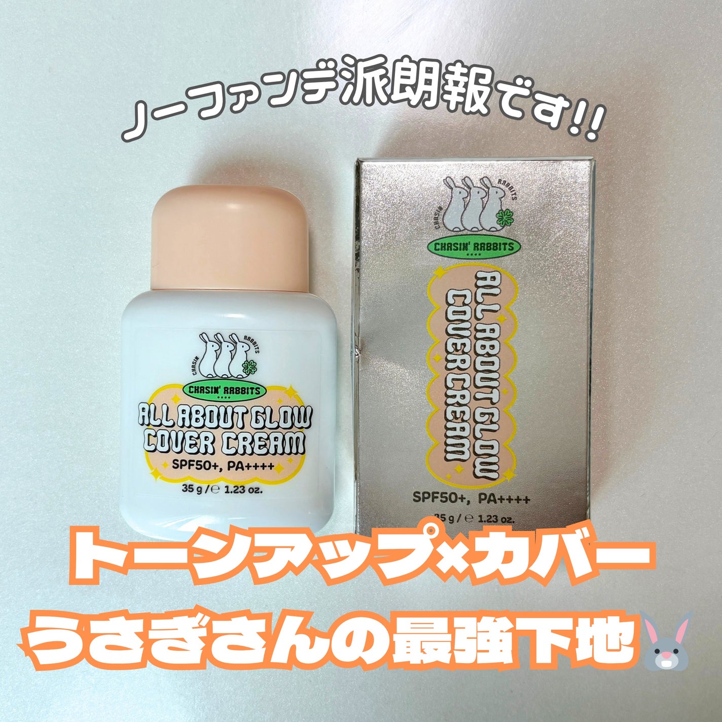 オールアバウトグロウカバークリーム/CHASIN'RABBITS/日焼け止めクリームを使ったクチコミ(1枚目)