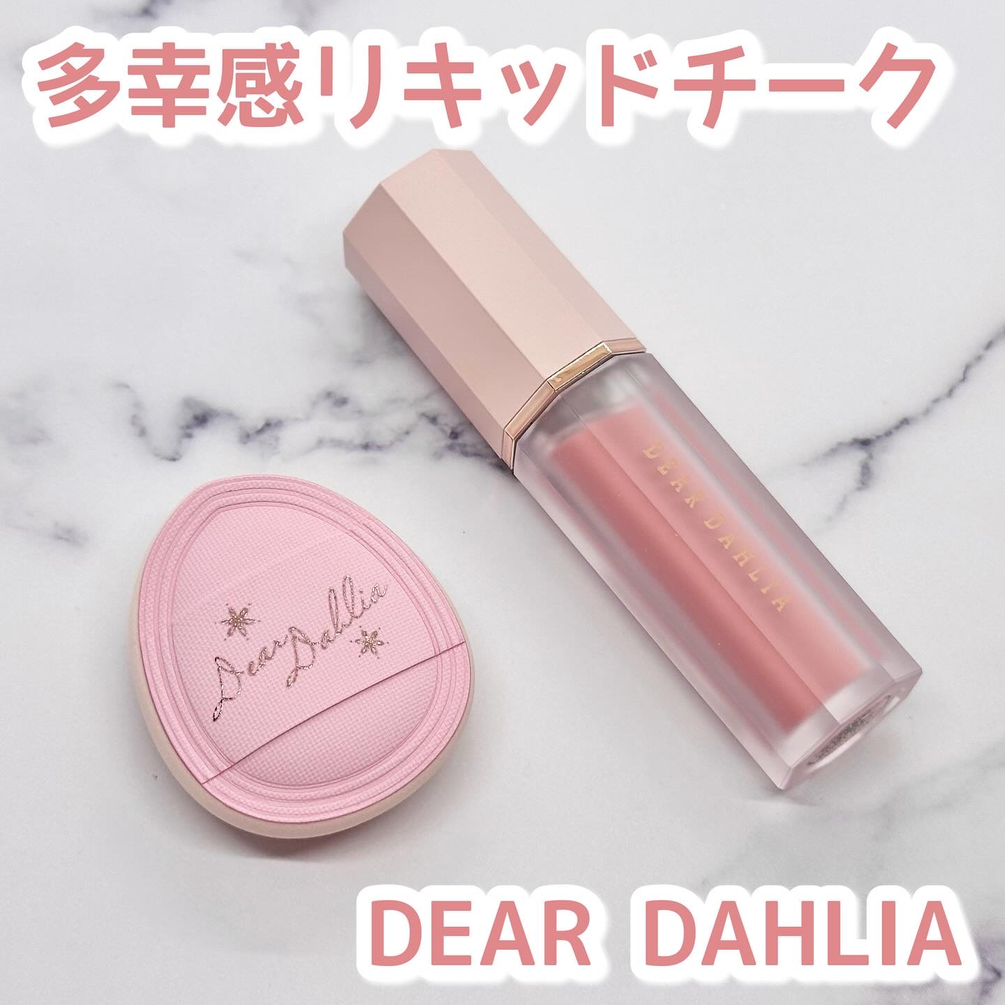 ペタルドロップリキッドブラッシャー/DEAR DAHLIA/リキッドチークを使ったクチコミ（1枚目）