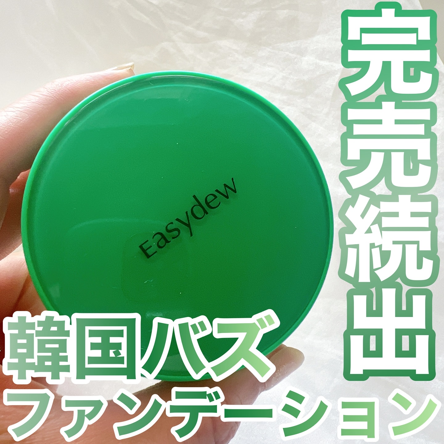 イージーデュー メラB トーニングアンプルクッション/Easydew/クッションファンデーションを使ったクチコミ（1枚目）