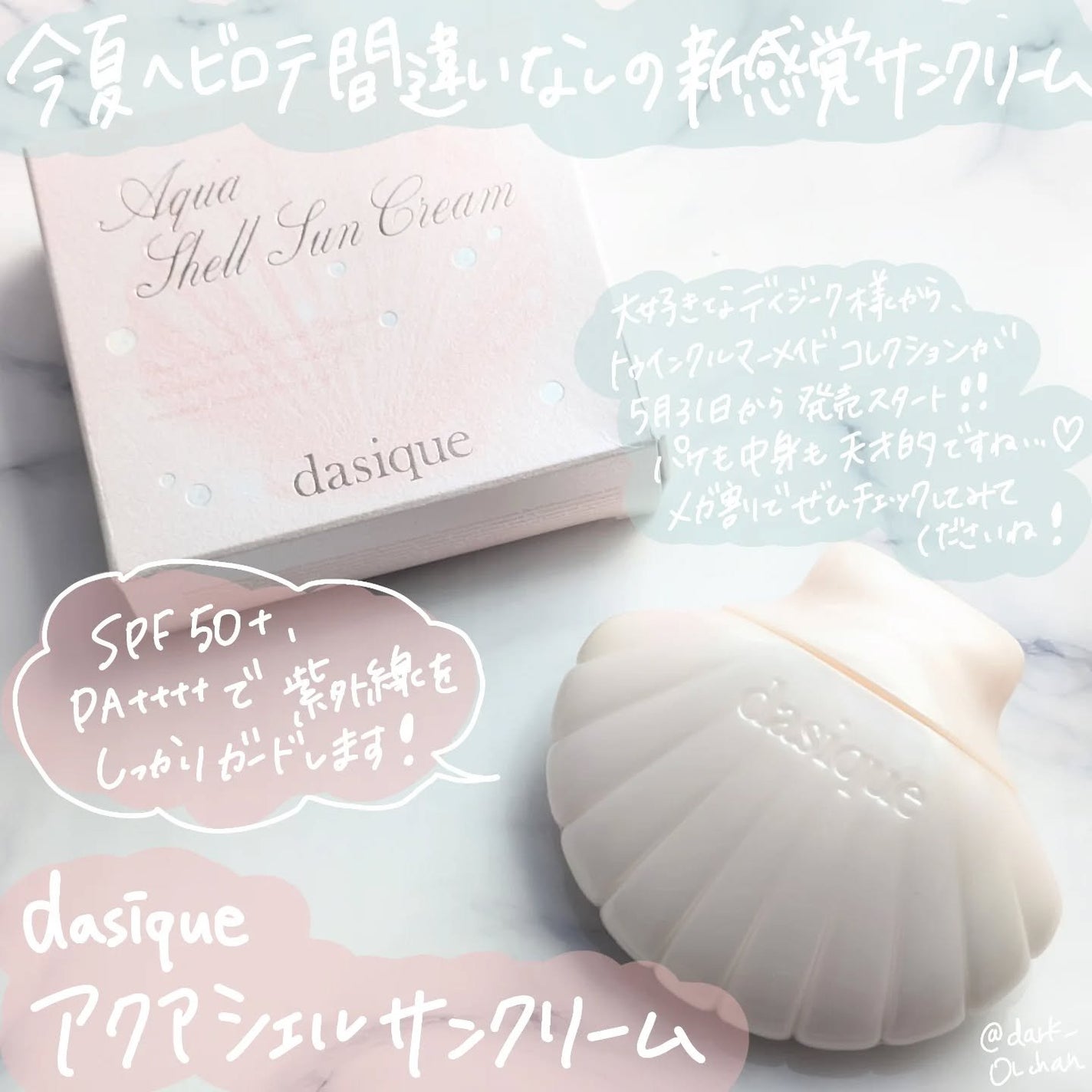 アクアシェルサンクリーム/dasique/日焼け止め・UVケアを使ったクチコミ(1枚目)