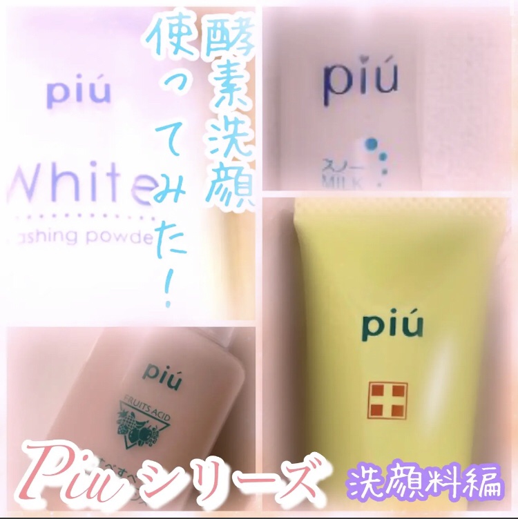ピゥ パウダーウォッシュ クリア/piu/洗顔パウダーを使ったクチコミ（1枚目）