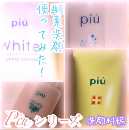 piu ピゥ パウダーウォッシュ クリアのクチコミ「piuシリーズレポ💫
今回は【ピゥ パウダーウォッシュ クリア ¥2,310】
さっぱりと.....」(1枚目)