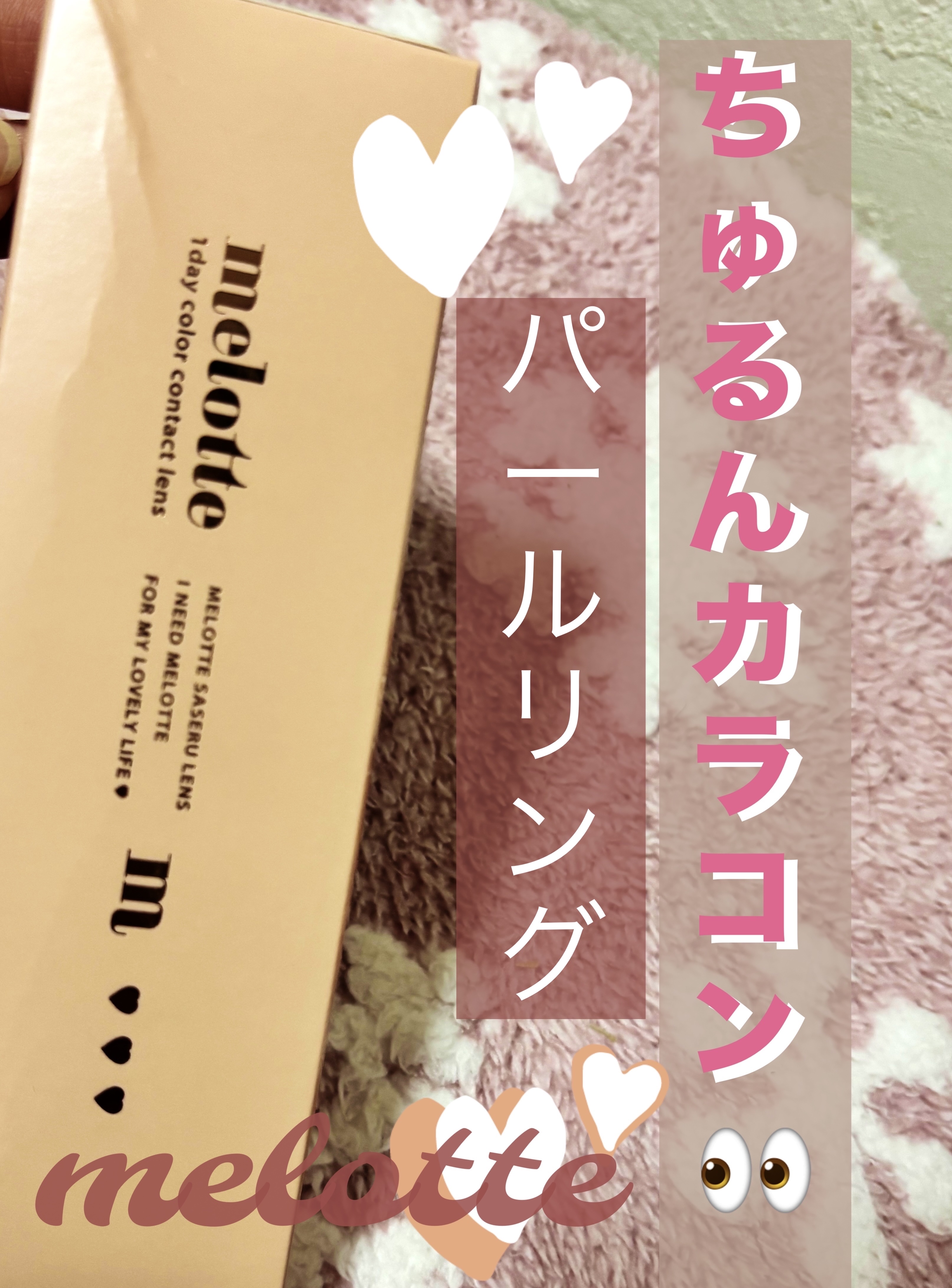 melotte 1day/melotte/ワンデー（１DAY）カラコンを使ったクチコミ（1枚目）