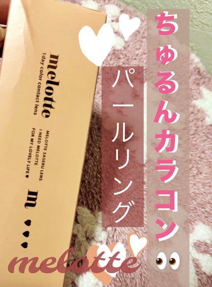 melotte 1day/melotte/ワンデー(1DAY)カラコンを使ったクチコミ(1枚目)