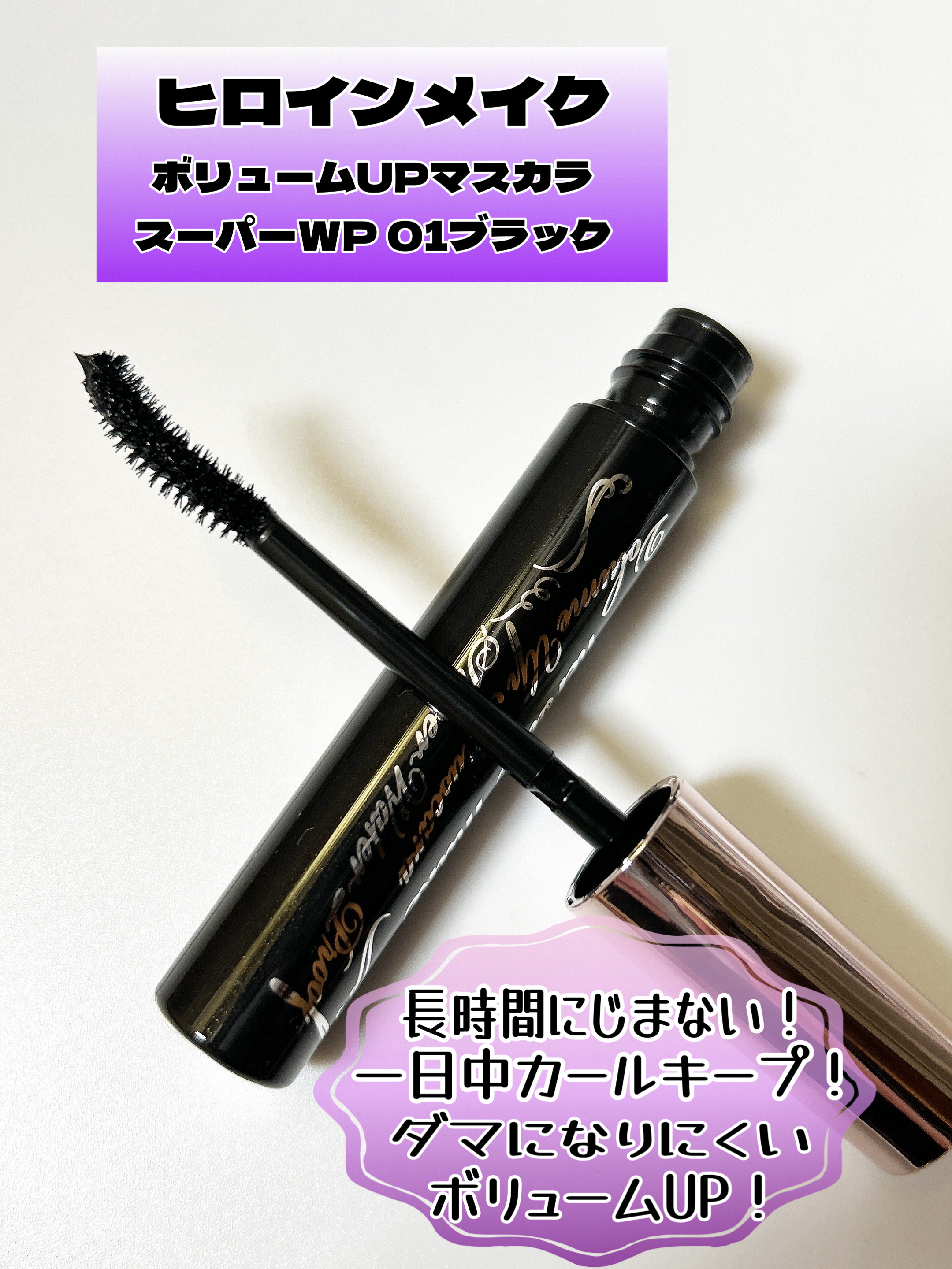ボリュームUPマスカラ スーパーWP/ヒロインメイク/マスカラを使ったクチコミ（2枚目）