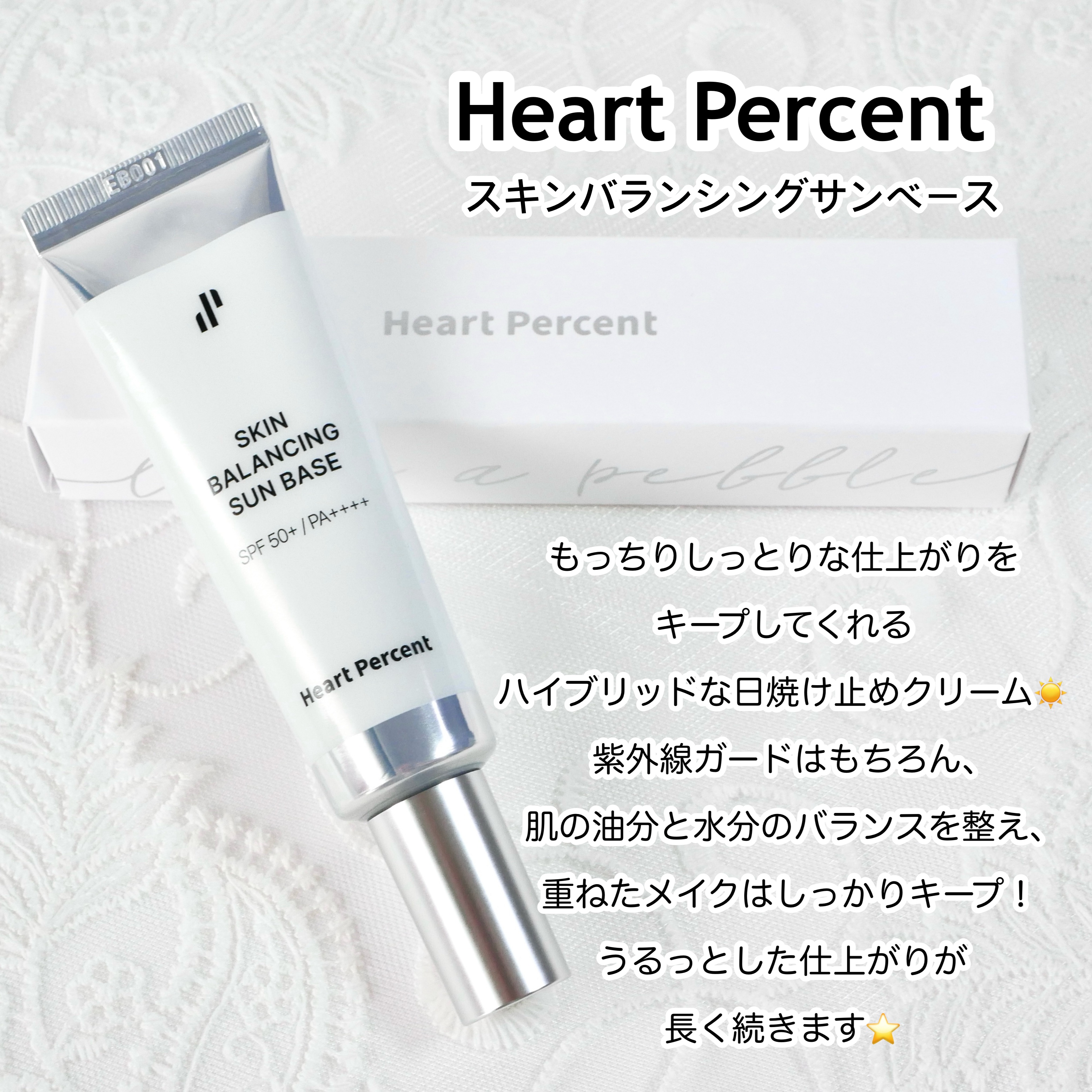 スキンバランシング サンベース/Heart Percent/日焼け止めクリームを使ったクチコミ（2枚目）