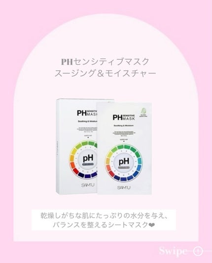 PHセンシティブマスクスージング&モイスト/SAM'U/シートマスク・パックを使ったクチコミ(2枚目)