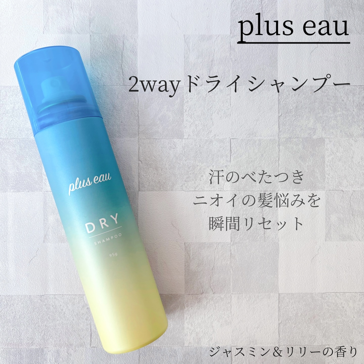 プリュスオー 2wayドライシャンプー/plus eau/ドライシャンプーを使ったクチコミ（1枚目）