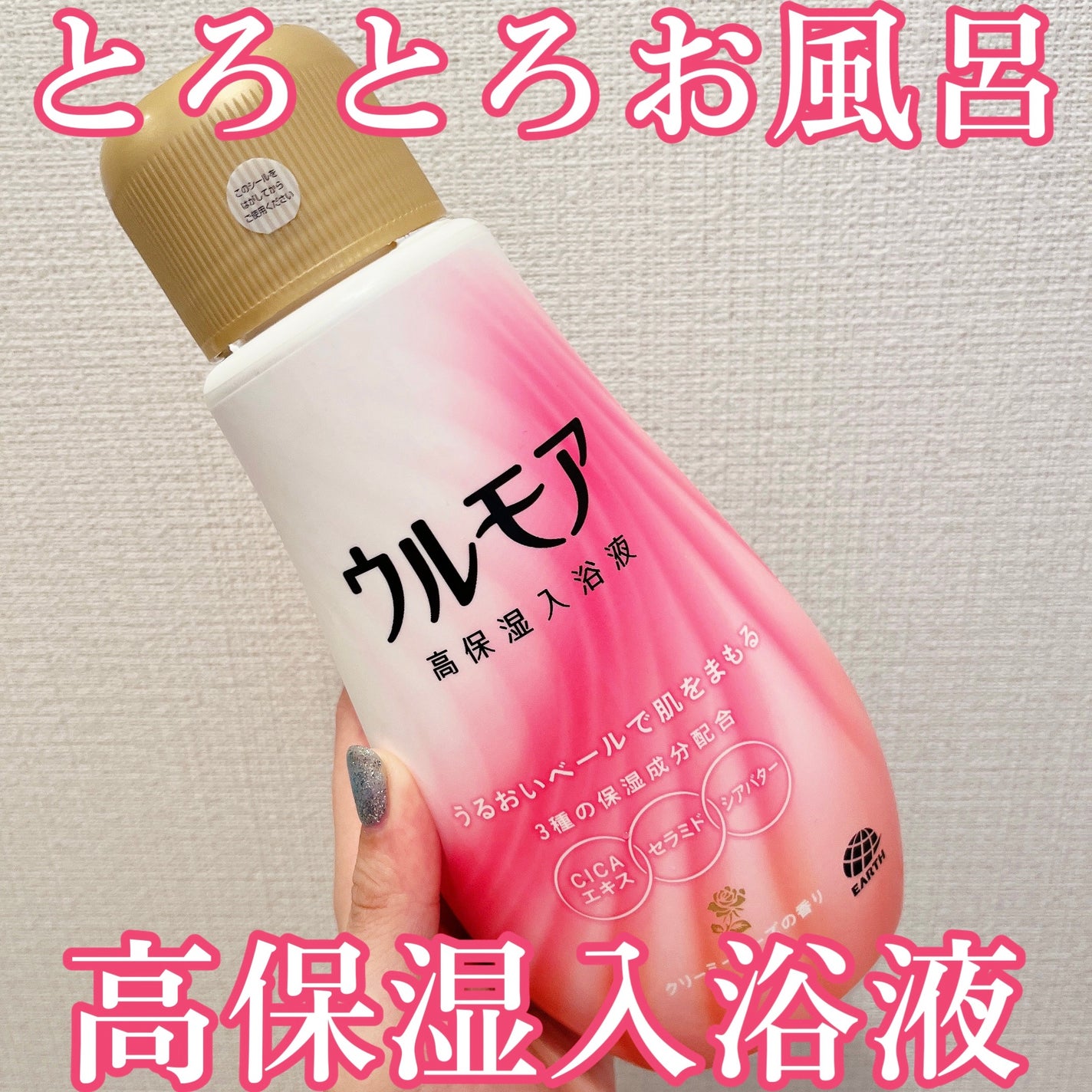 高保湿入浴液 クリーミーフローラルの香り/ウルモア/保湿系入浴剤を使ったクチコミ(1枚目)