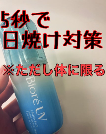 ビオレUV アクアリッチ アクアプロテクトミスト/ビオレ/日焼け止めミスト・スプレーを使ったクチコミ(1枚目)