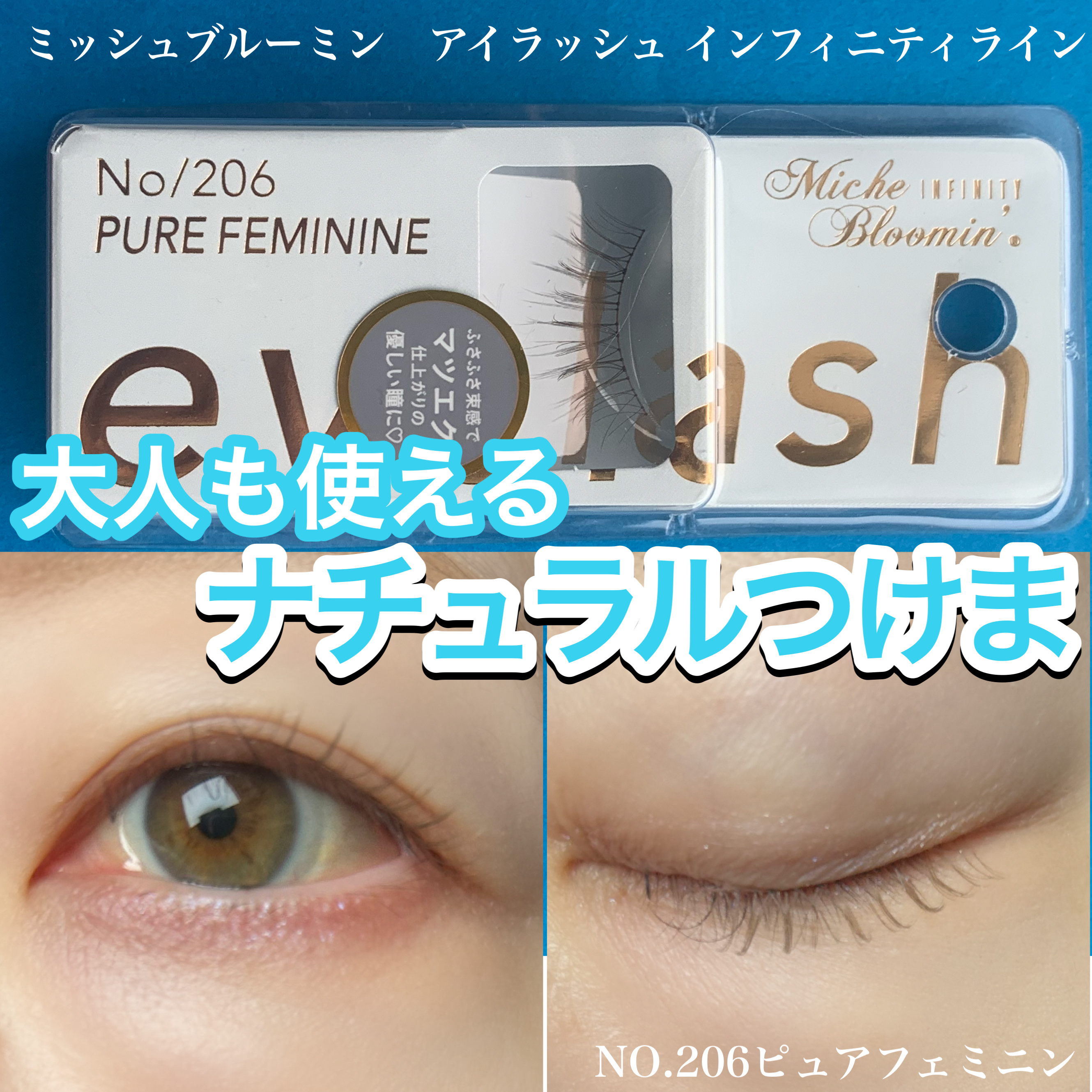 ミッシュブルーミン アイラッシュ インフィニティライン/ミッシュブルーミン/つけまつげを使ったクチコミ（1枚目）